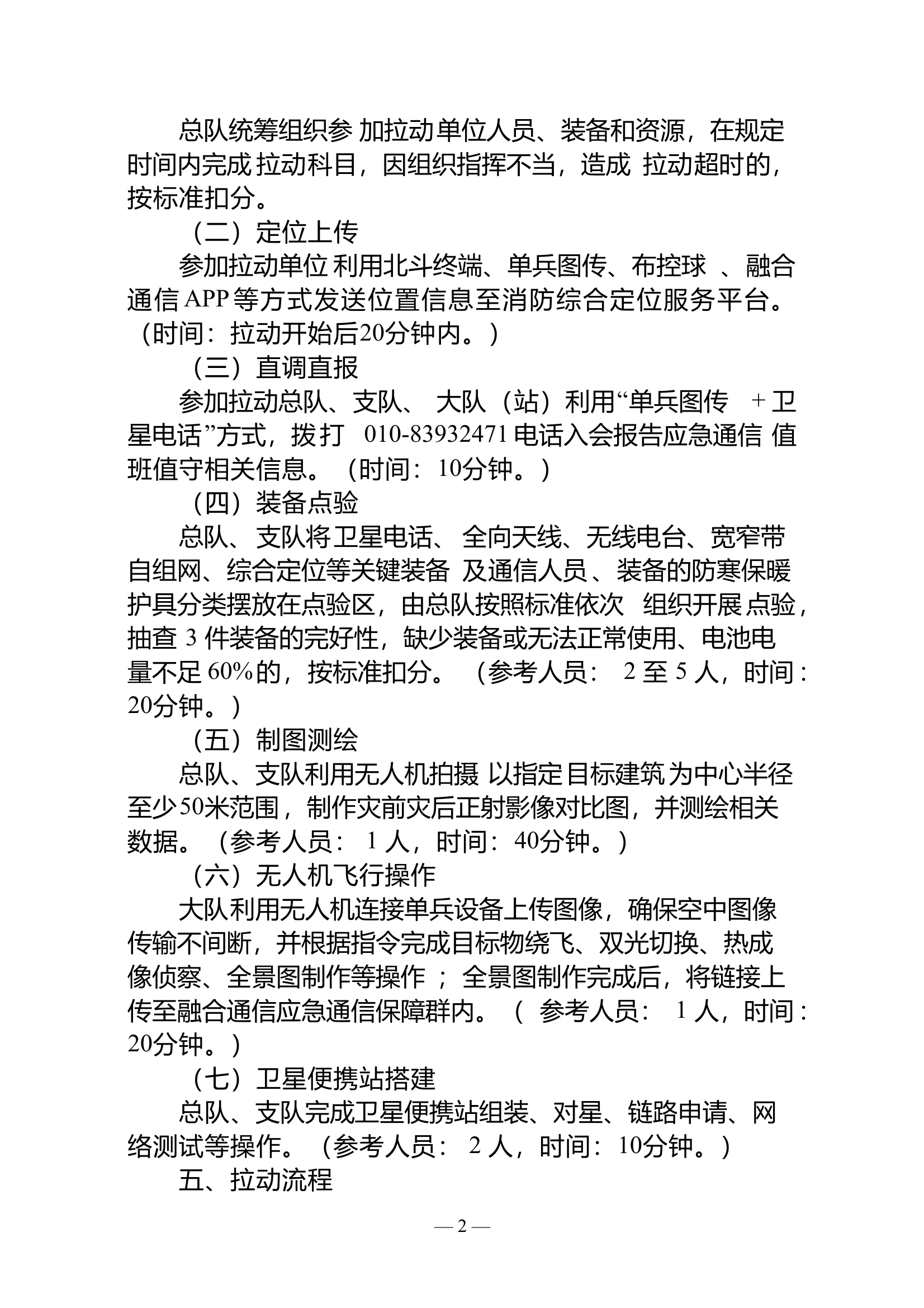 【方案】2024年低温雨雪冰冻灾害通信保障拉动方案 第2页