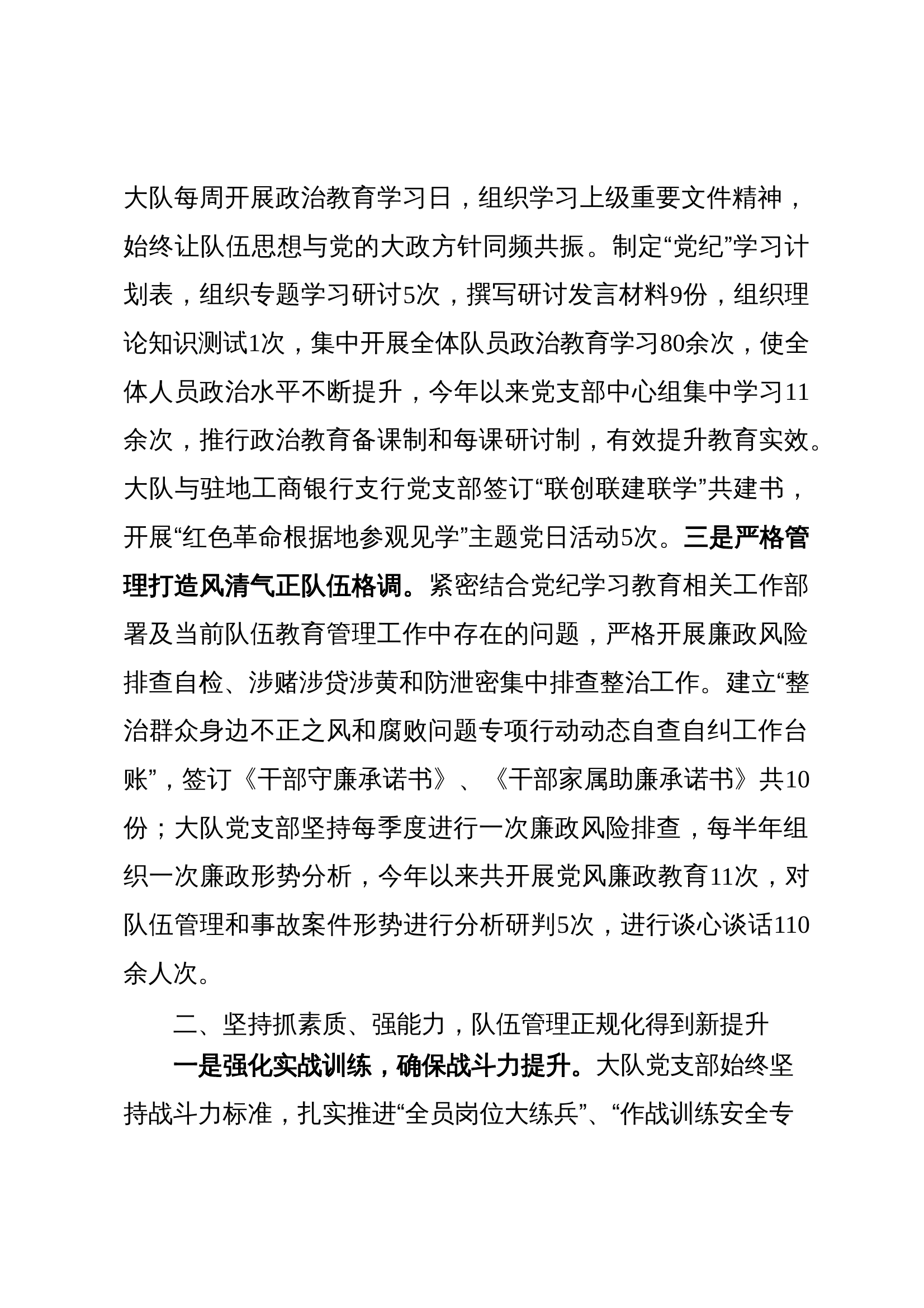 大队党支部述职述责述廉.doc 第2页