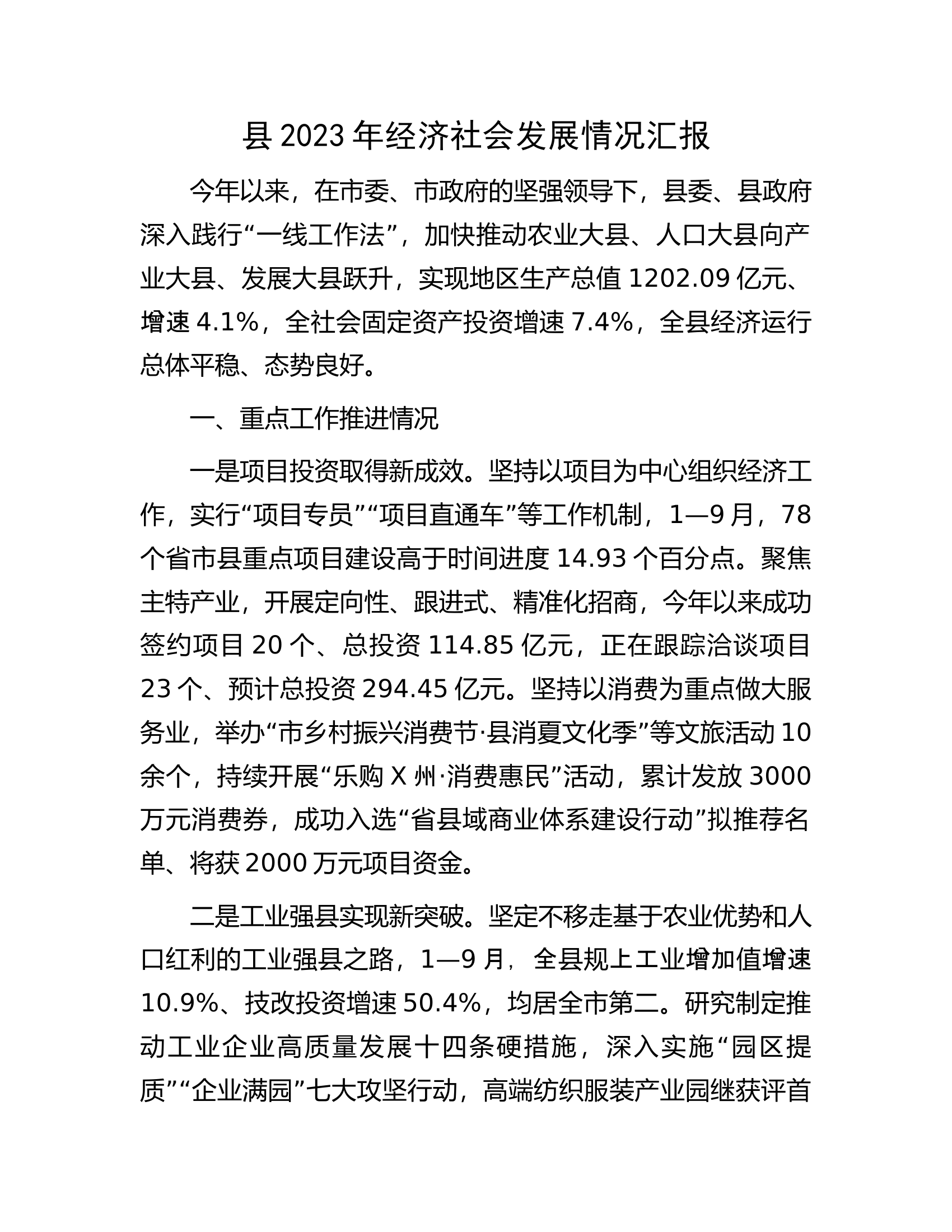 县2023年经济社会发展情况汇报.docx 第1页