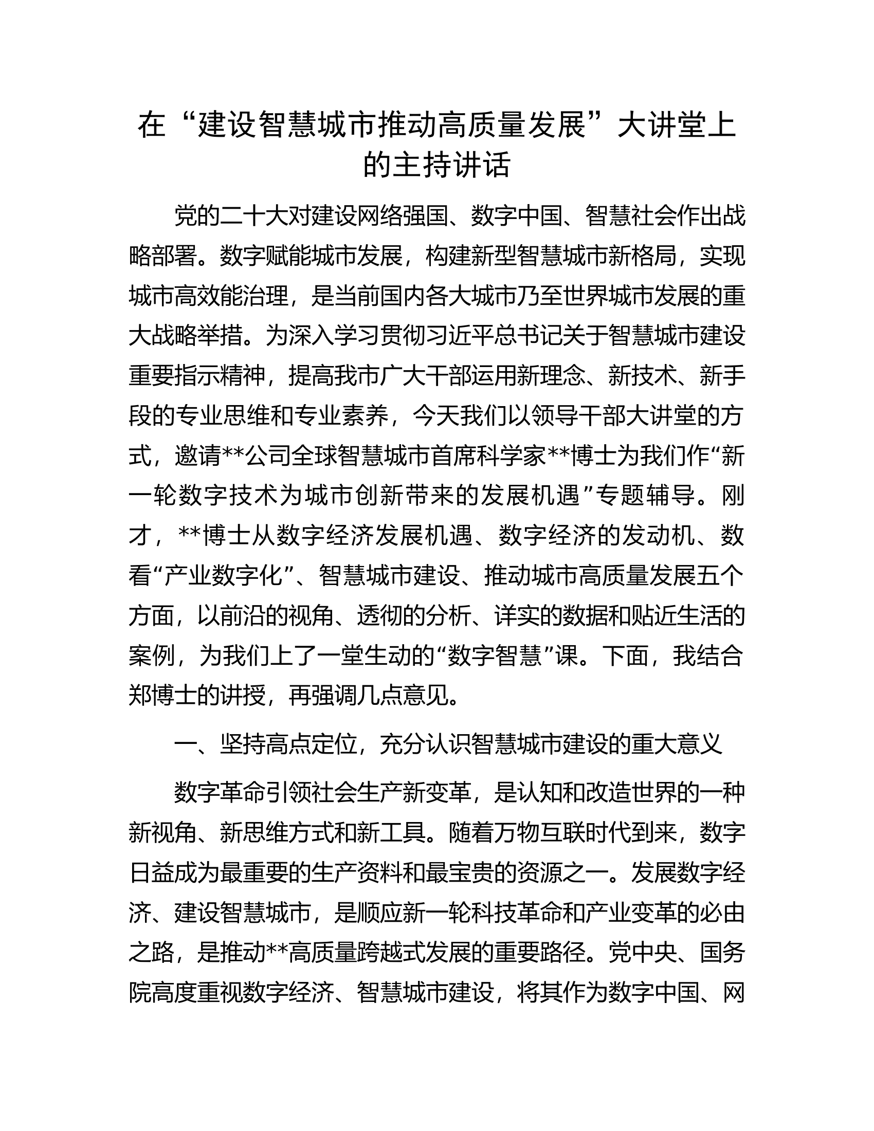 在&ldquo;建设智慧城市推动高质量发展&rdquo;大讲堂上的主持讲话.docx 第1页