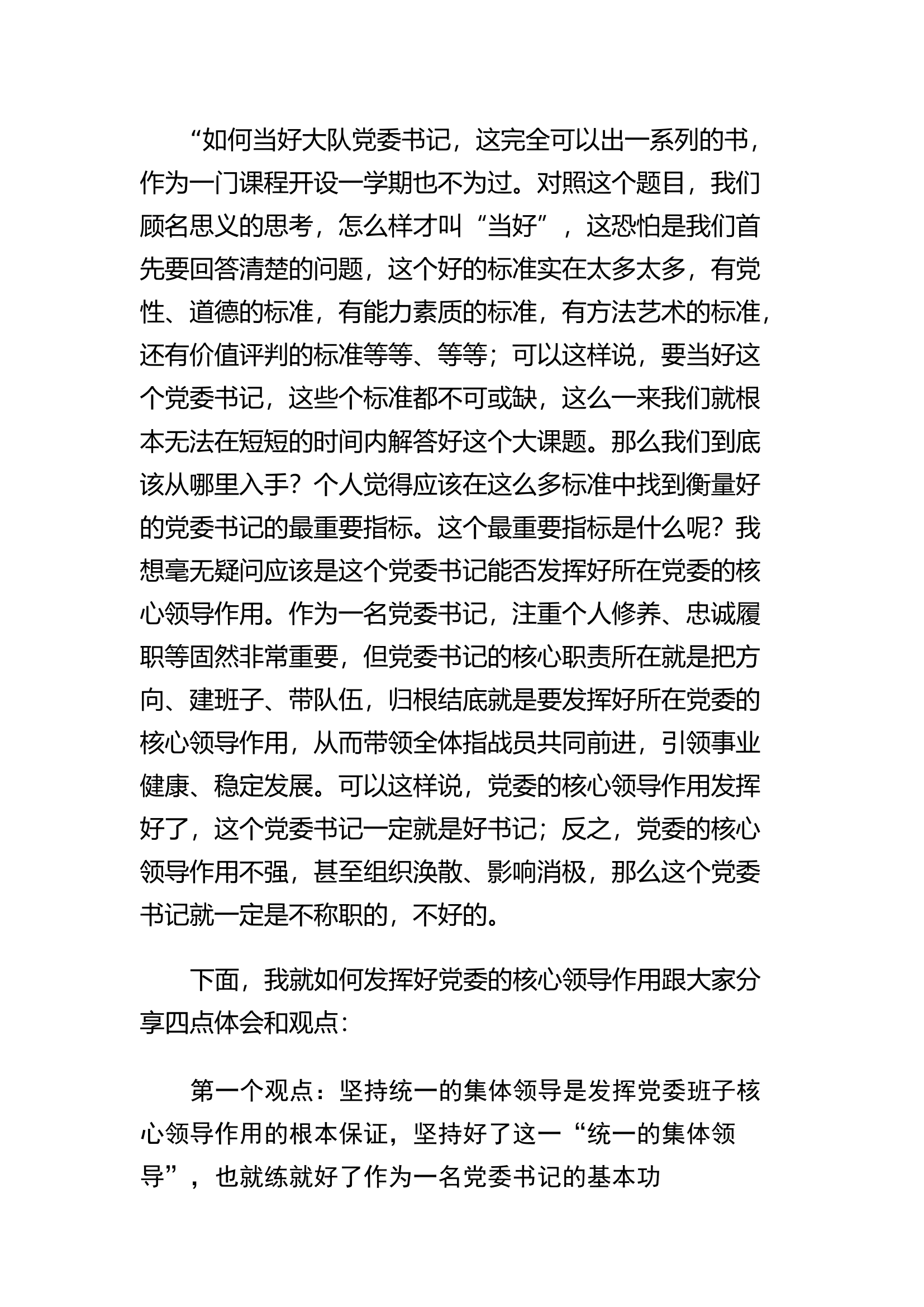 精品：h浅谈怎样当好一名大队级党委书记.docx 第1页