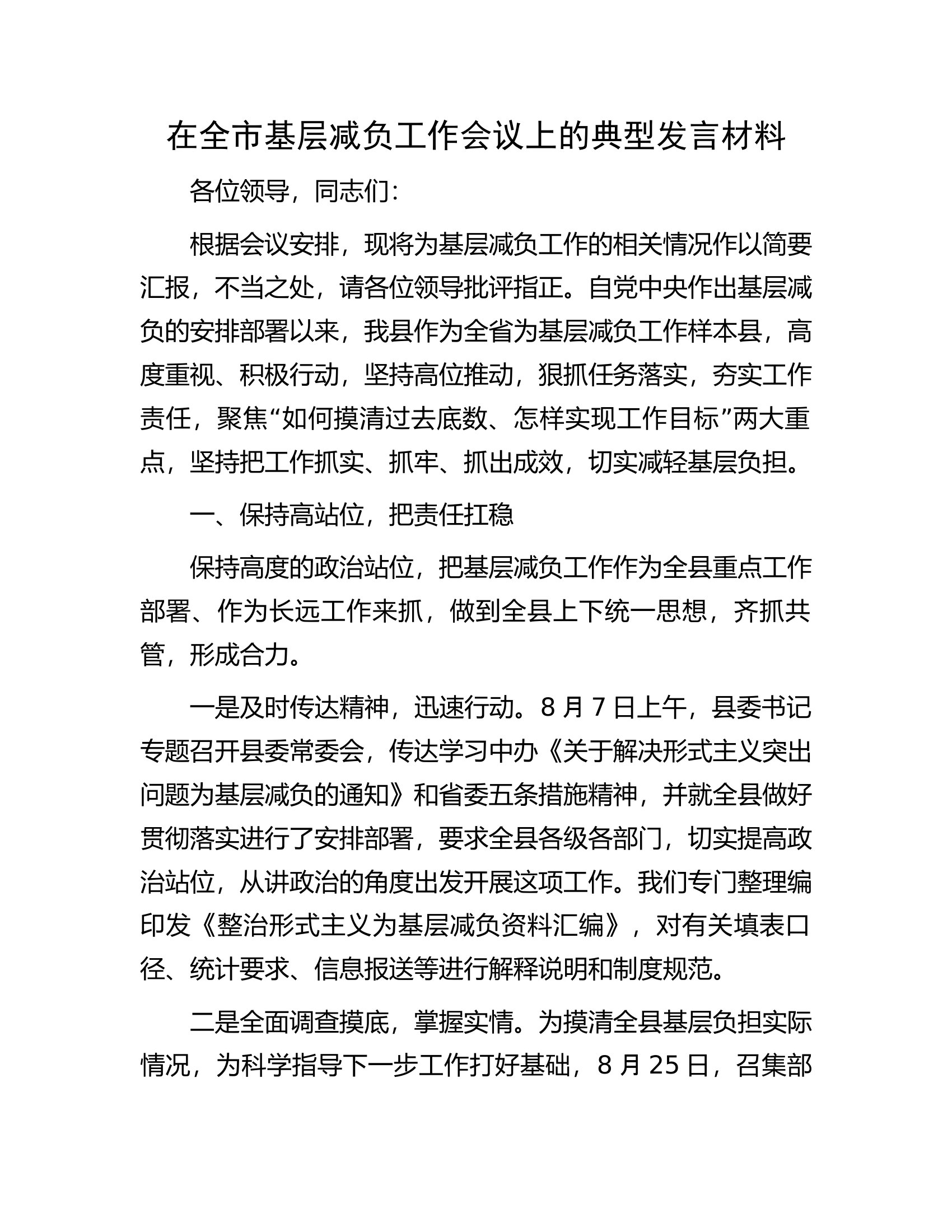 在全市基层减负工作会议上的典型发言材料.docx 第1页