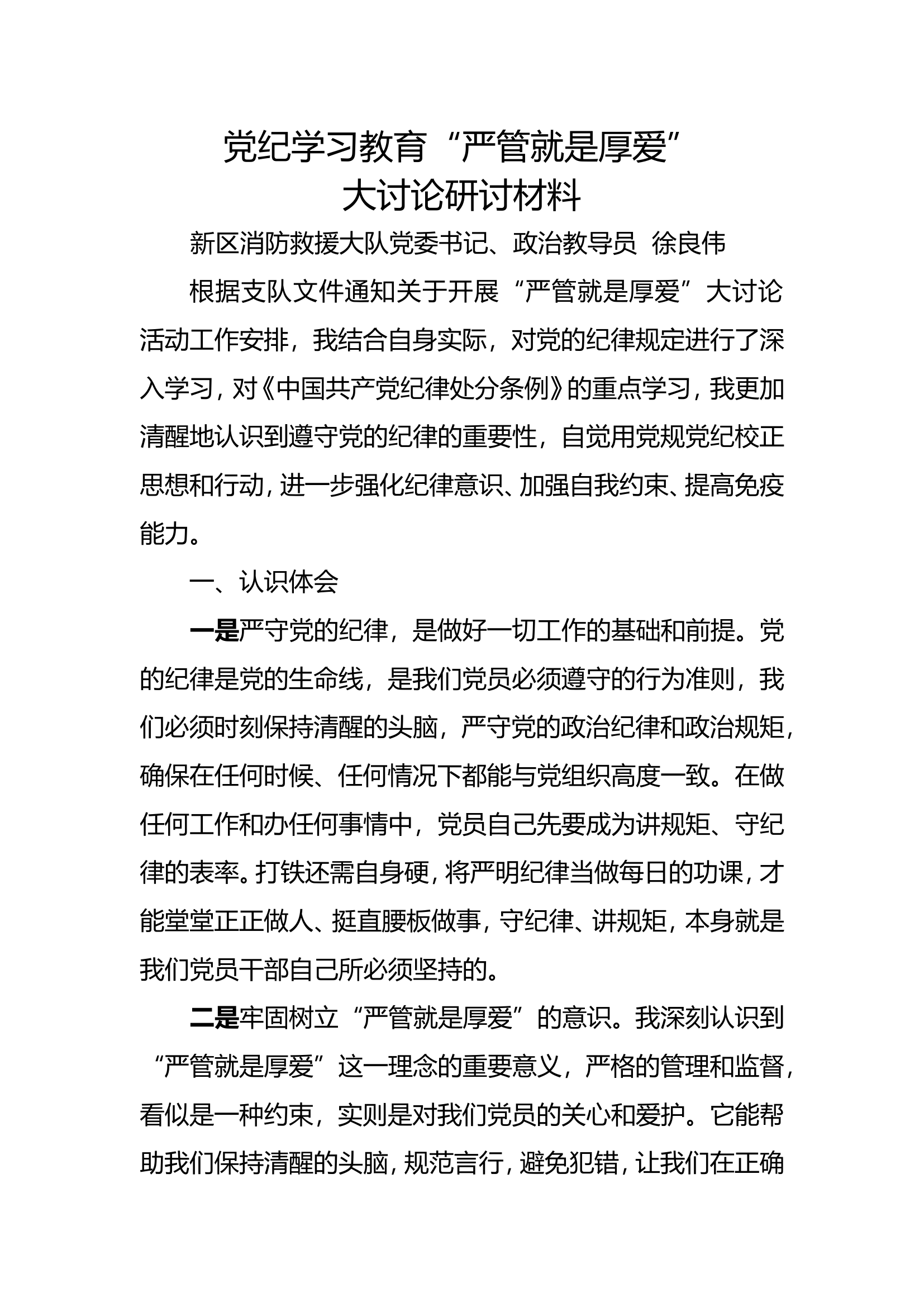 党纪学习教育“严管就是厚爱”（教导）.doc 第1页