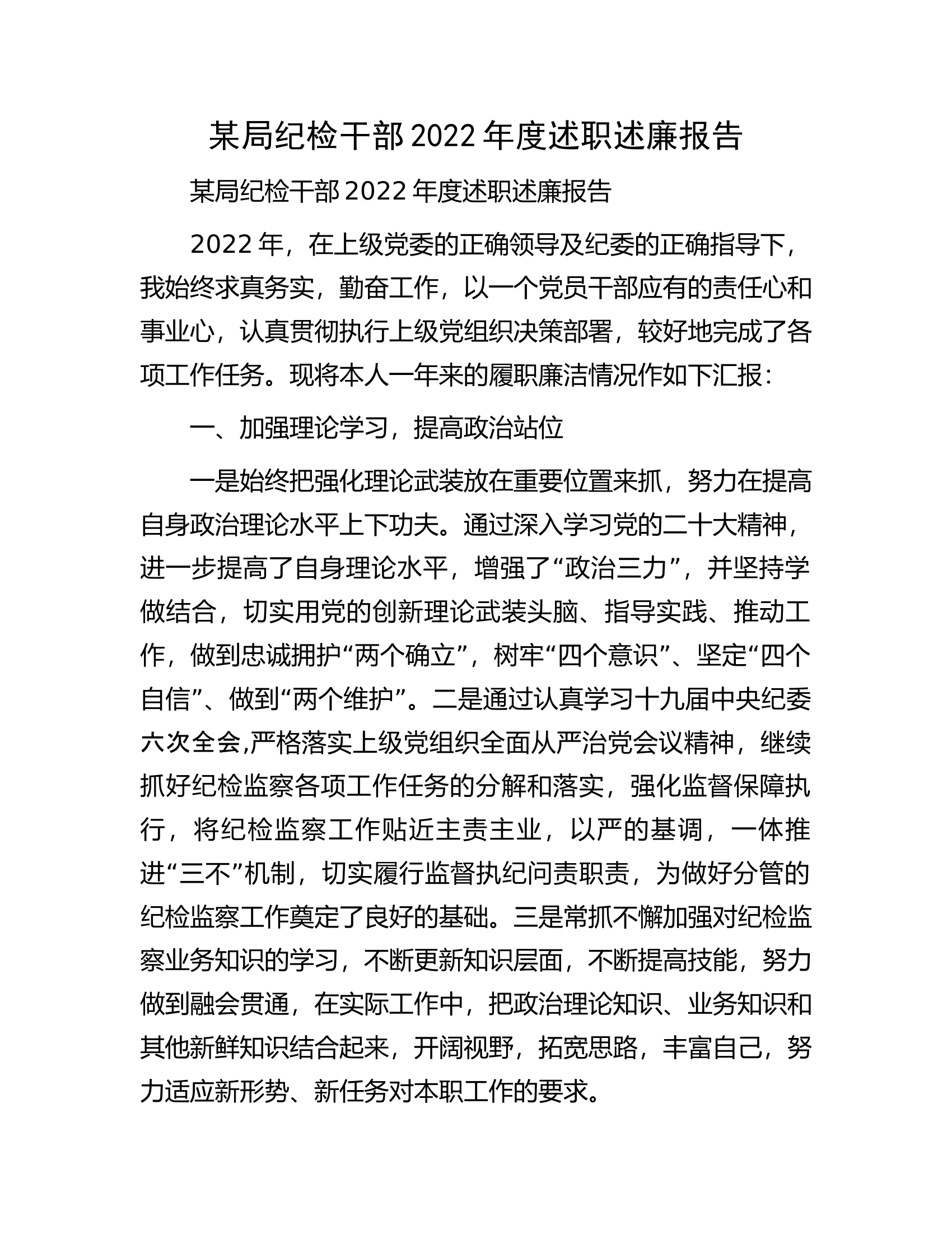 某局纪检干部2022年度述职述廉报告.docx 第1页