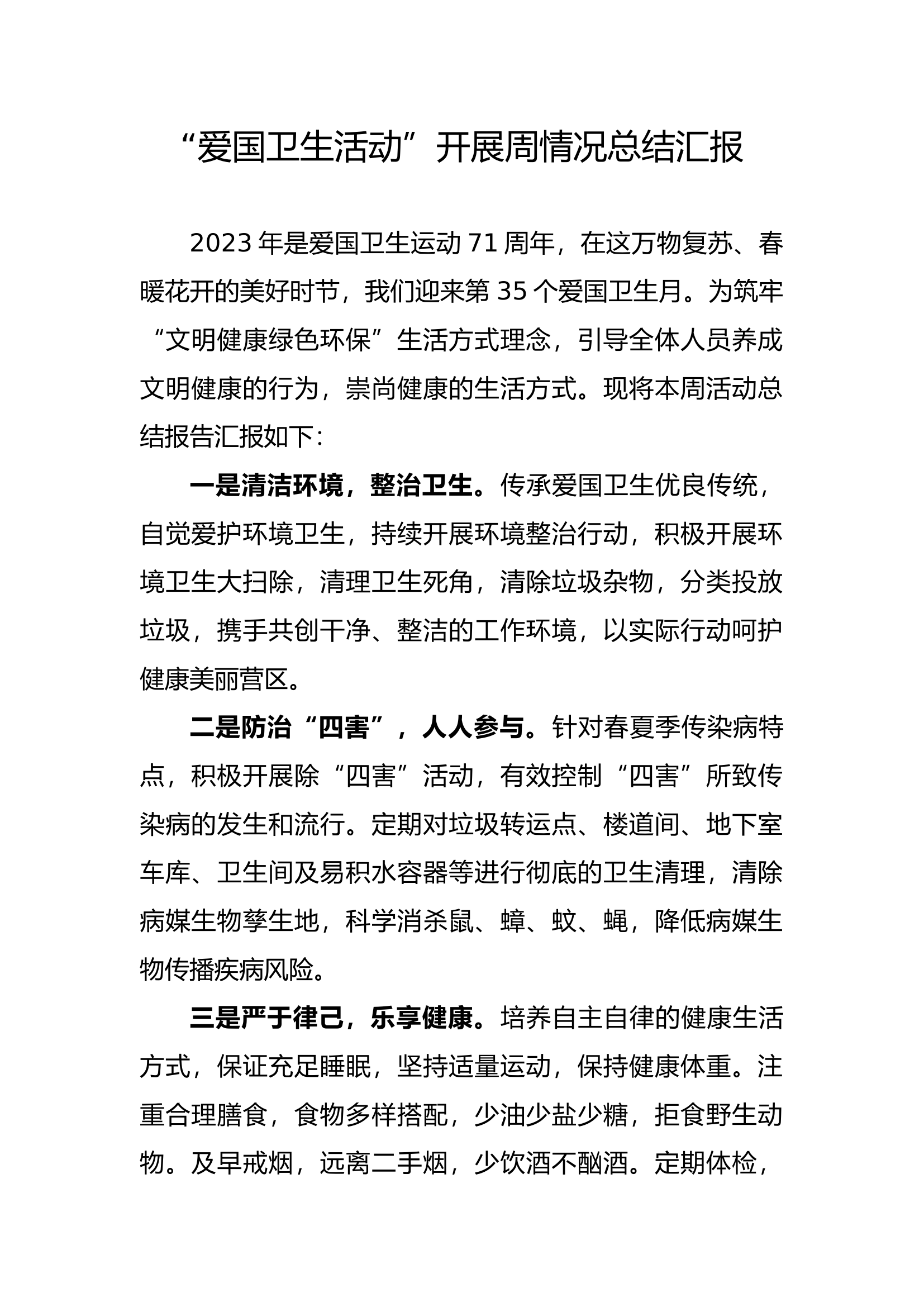 “爱国卫生活动”开展周情况总结汇报4.14.docx 第1页