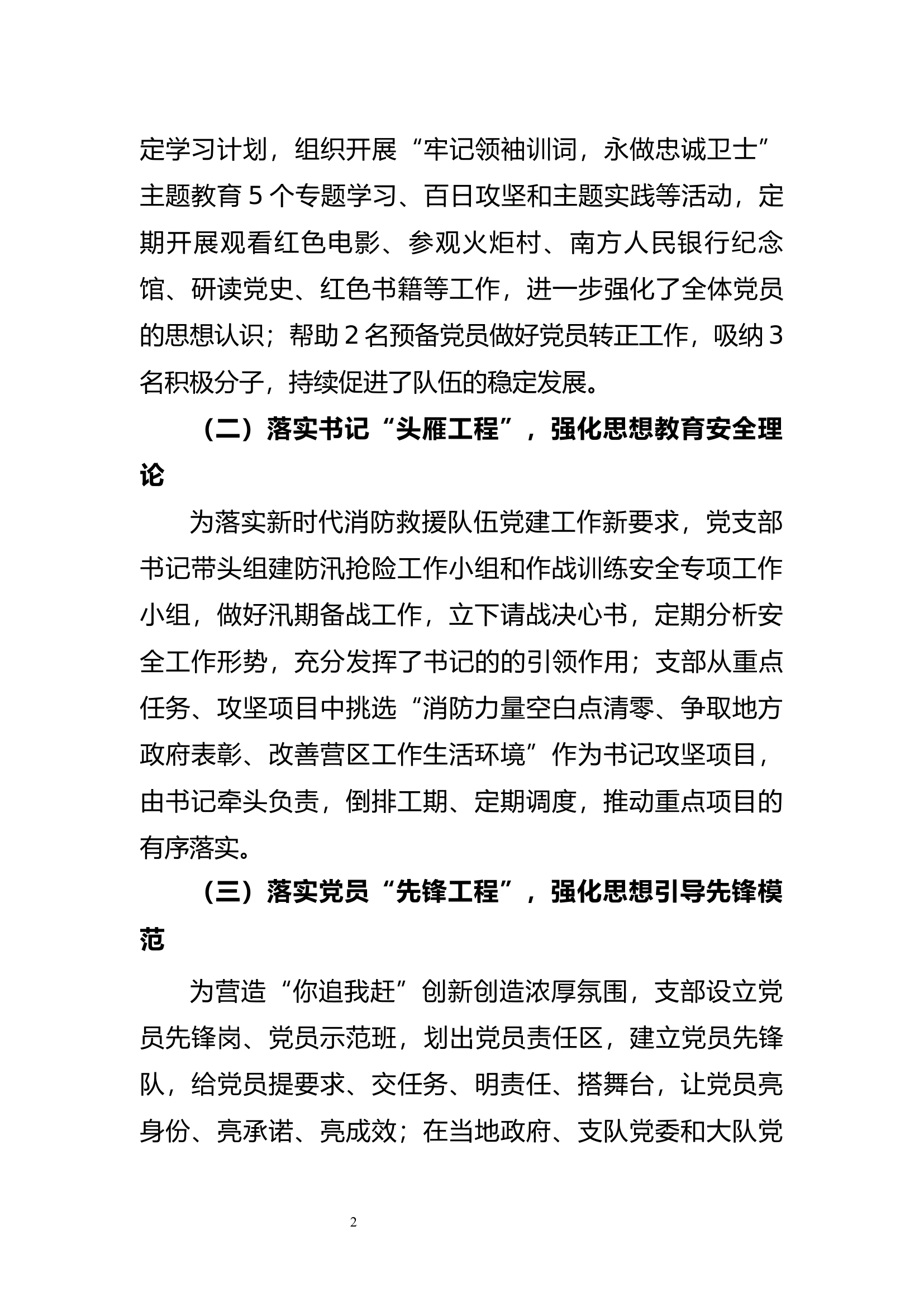 2023年度消防站党支部述职述廉报告.docx 第2页