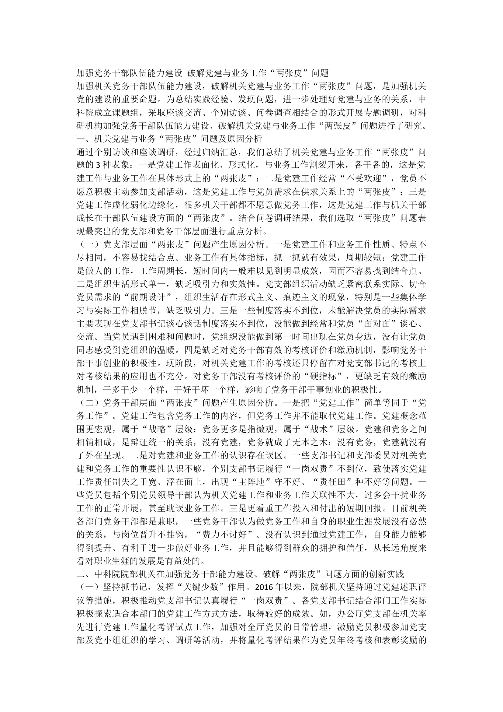 加强党务干部队伍能力建设，破解党建与业务工作&ldquo;两张皮&rdquo;问题.docx 第1页