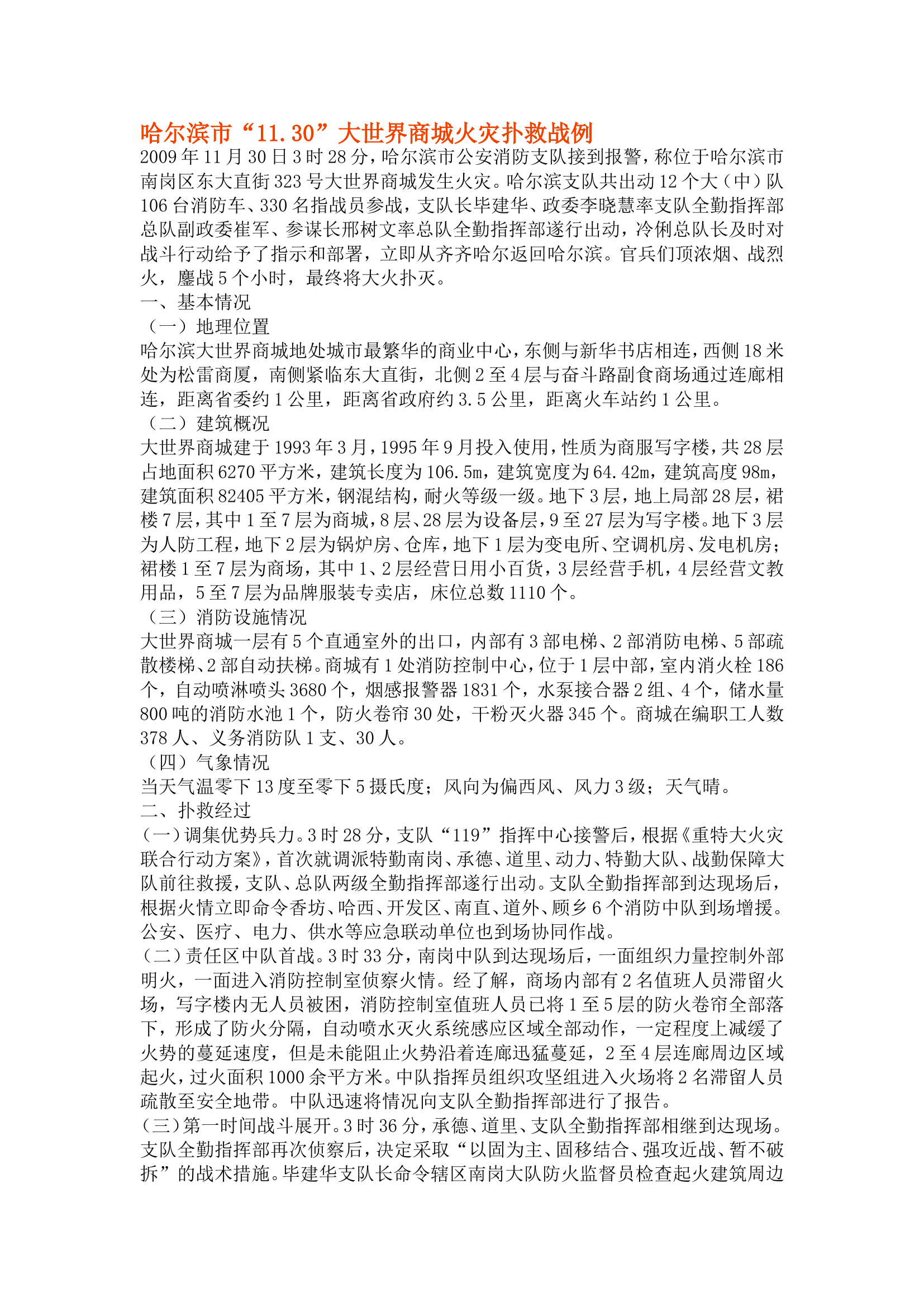 福州市长乐市“1.31”拉丁酒吧火灾扑救战例.doc 第1页