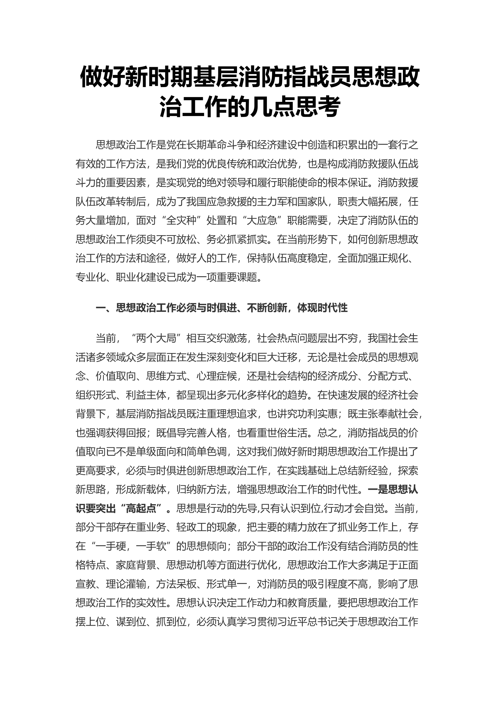 做好新时期基层消防指战员思想政治工作的几点思考.docx 第1页