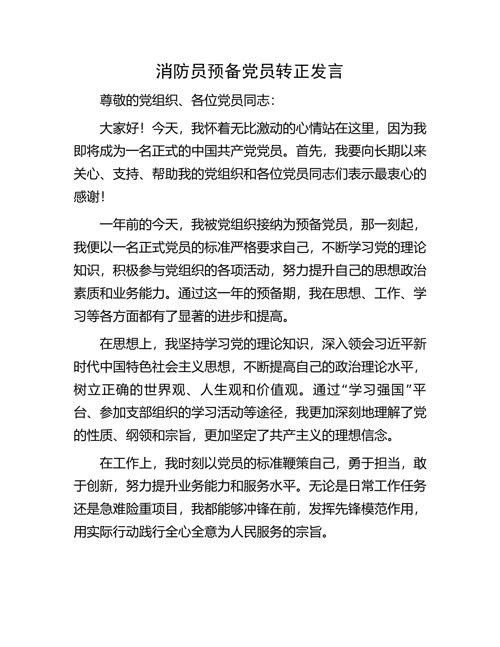 消防员预备党员转正发言.docx 第1页