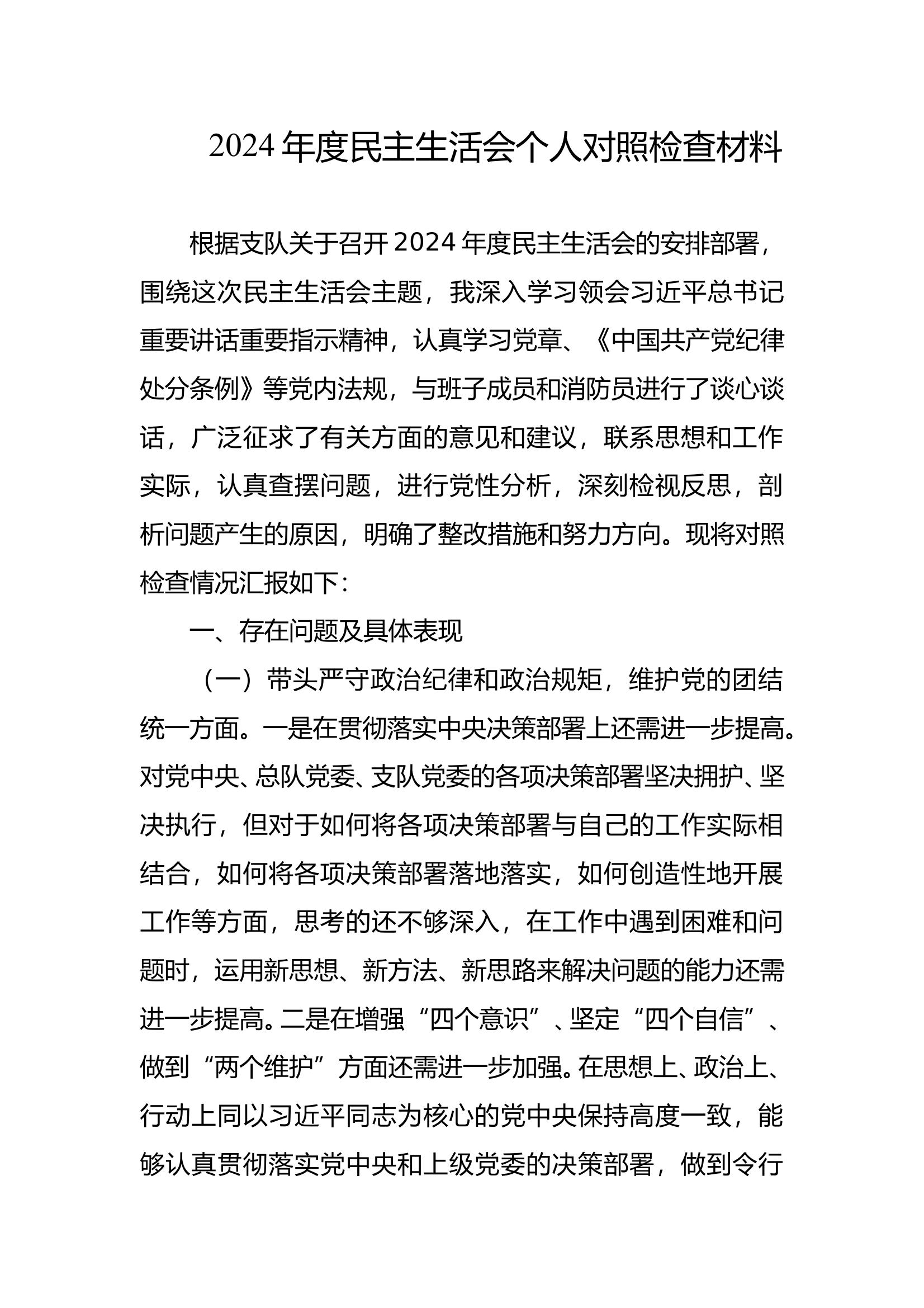 2024年度民主生活会个人对照检查材料 第1页