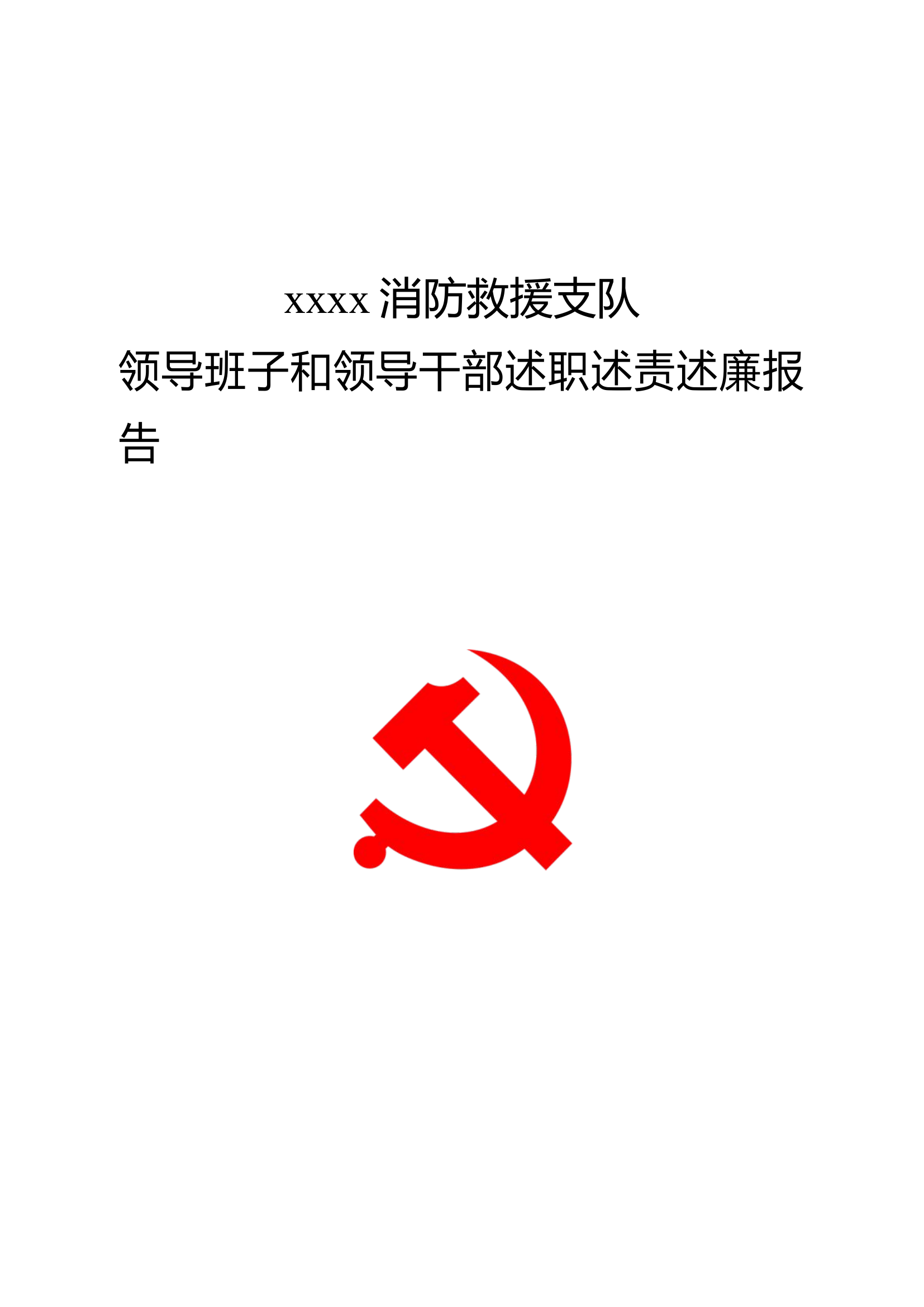 支队领导讲话材料(体会).docx 第1页