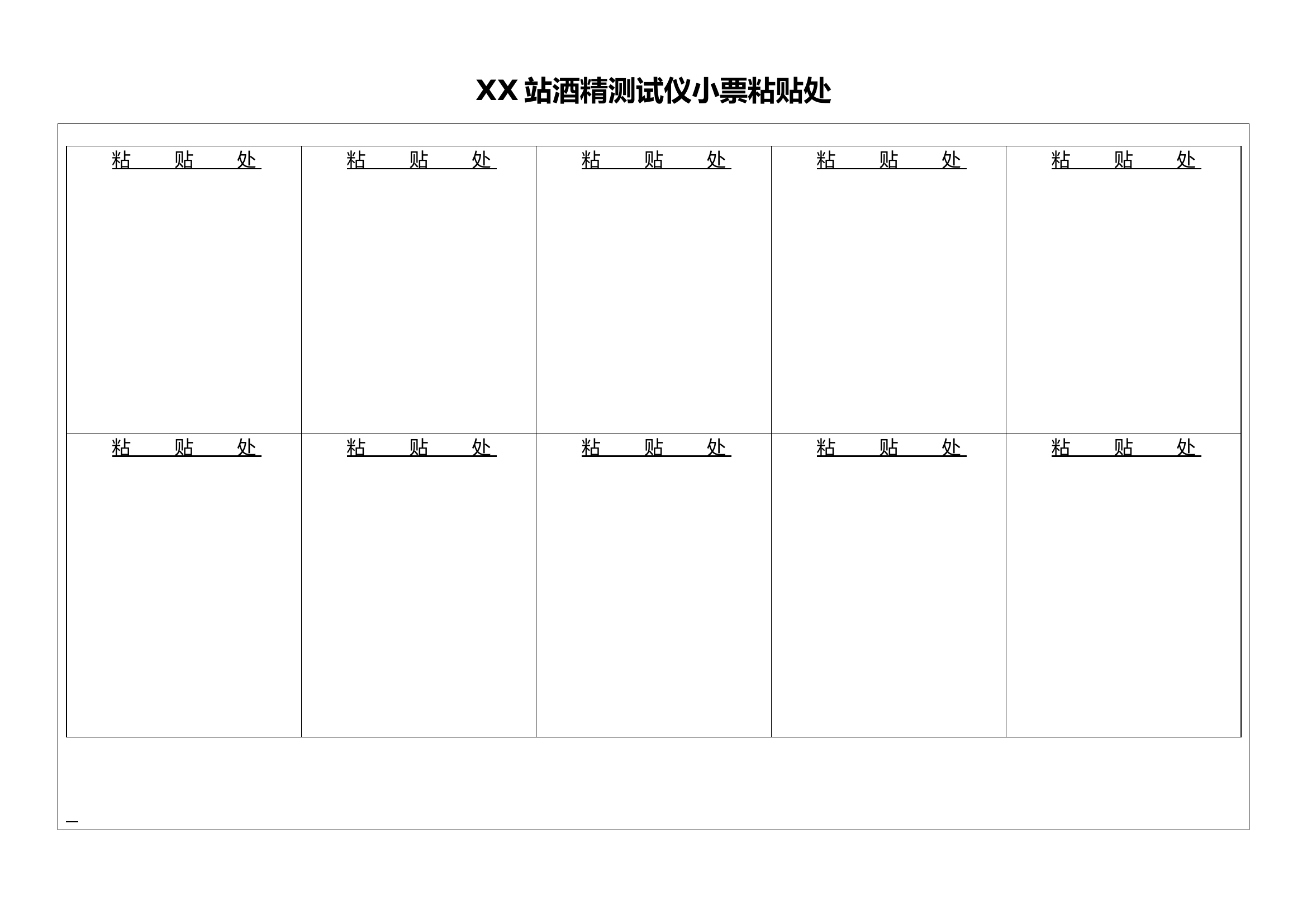 XX站全员酒精测试登记表.doc 第2页
