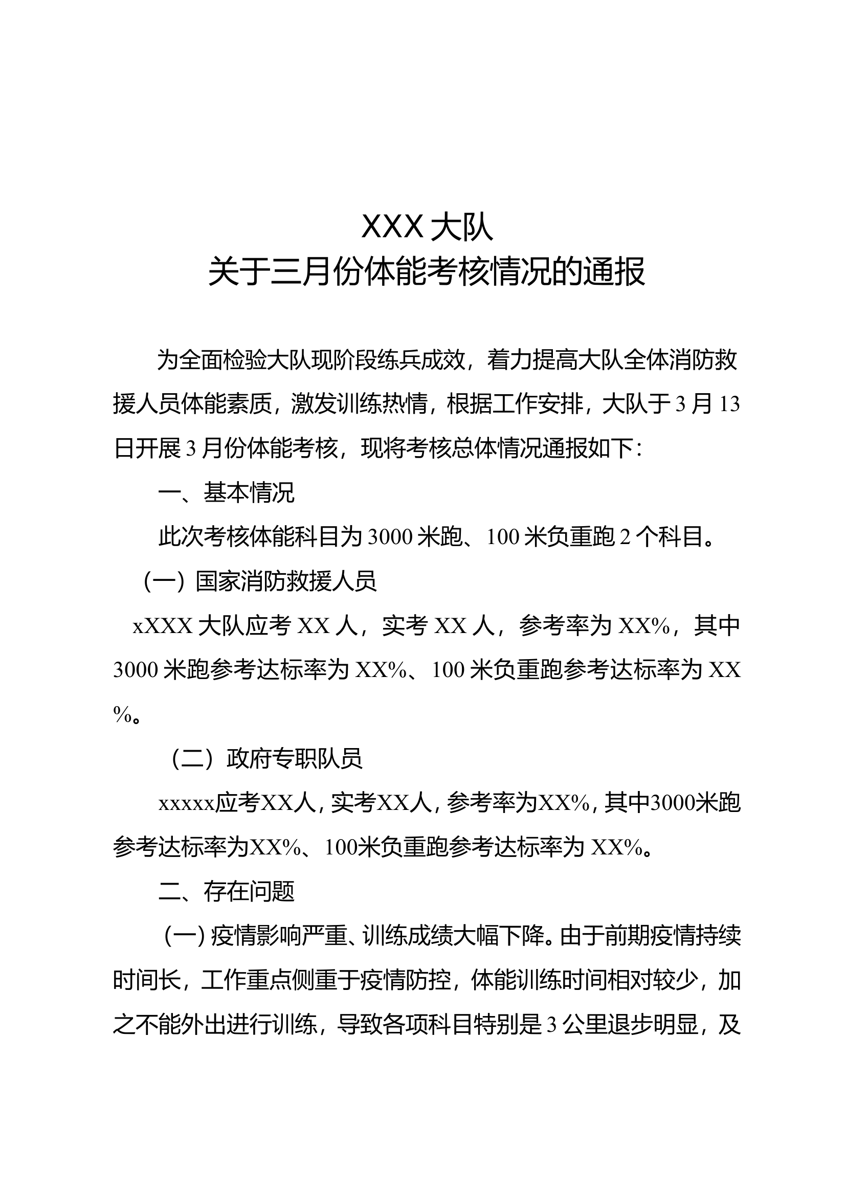 XXXXX大队关于三月份体能考核的通报.doc 第1页