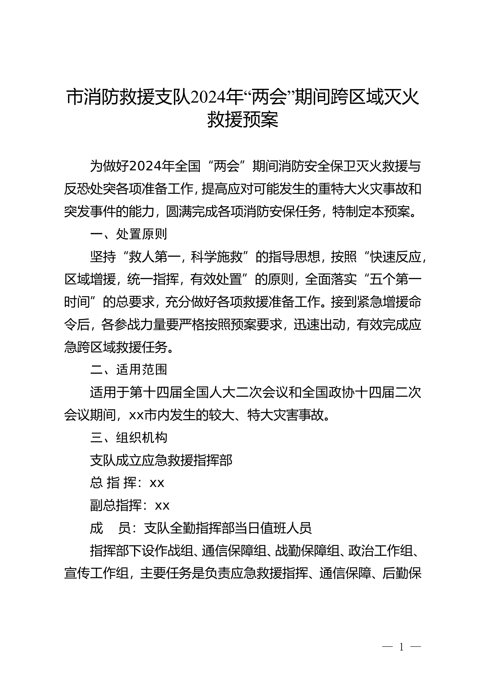 市消防救援支队2024年&ldquo;两会&rdquo;期间跨区域灭火救援预案.doc 第1页