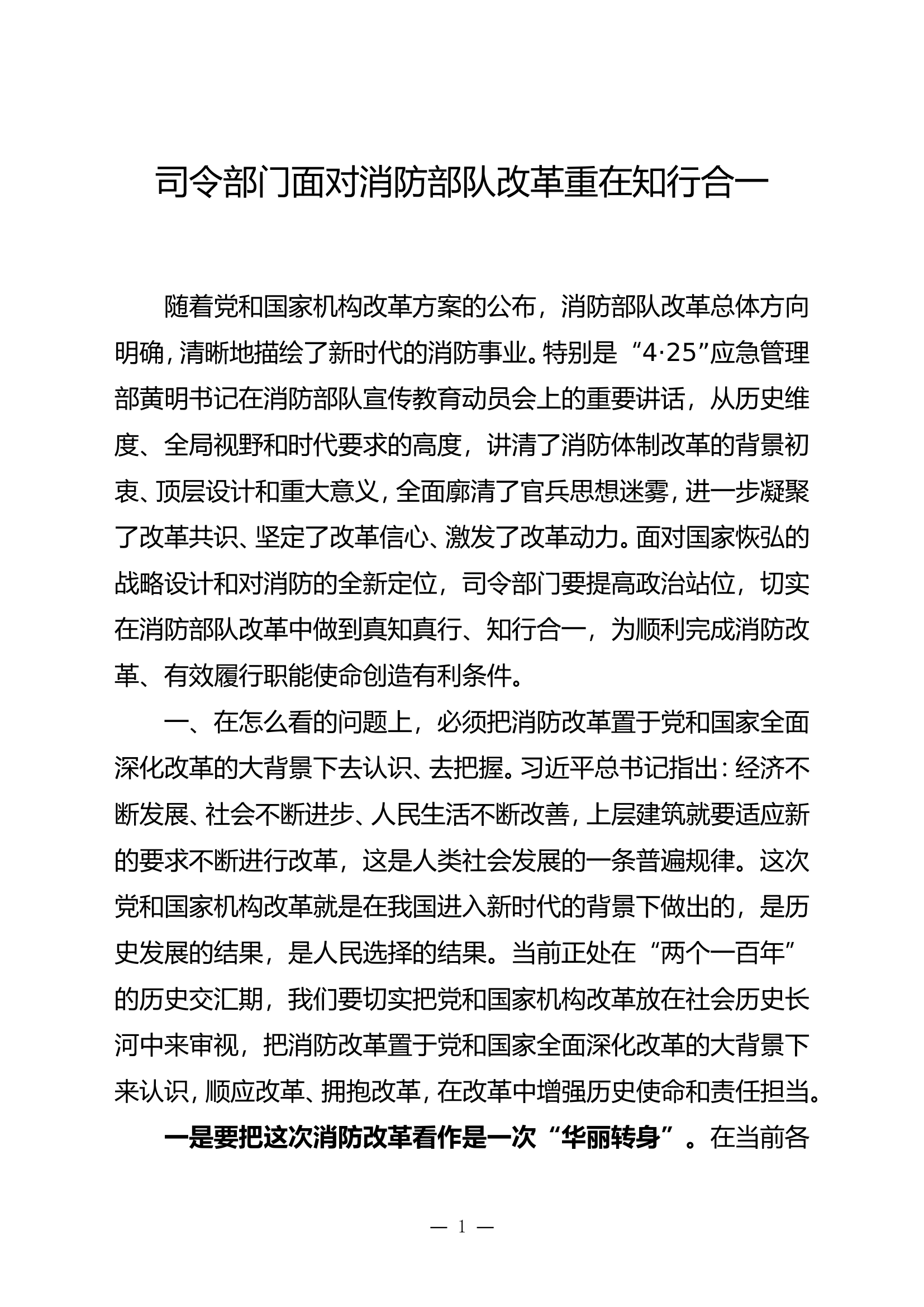 司令部门面对消防部队改革重在知行合一.doc 第1页