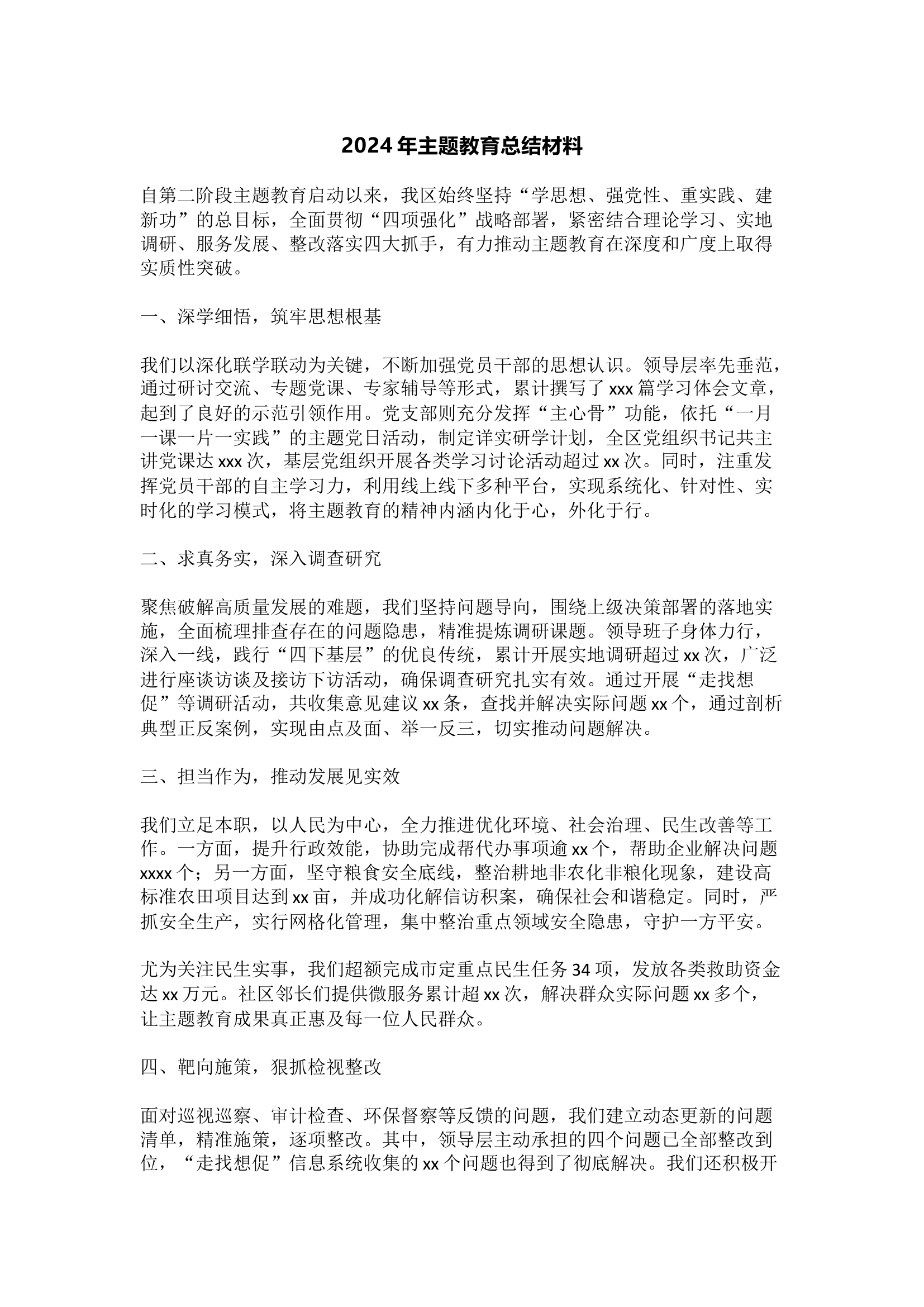 2024年主题教育总结材料.docx 第1页