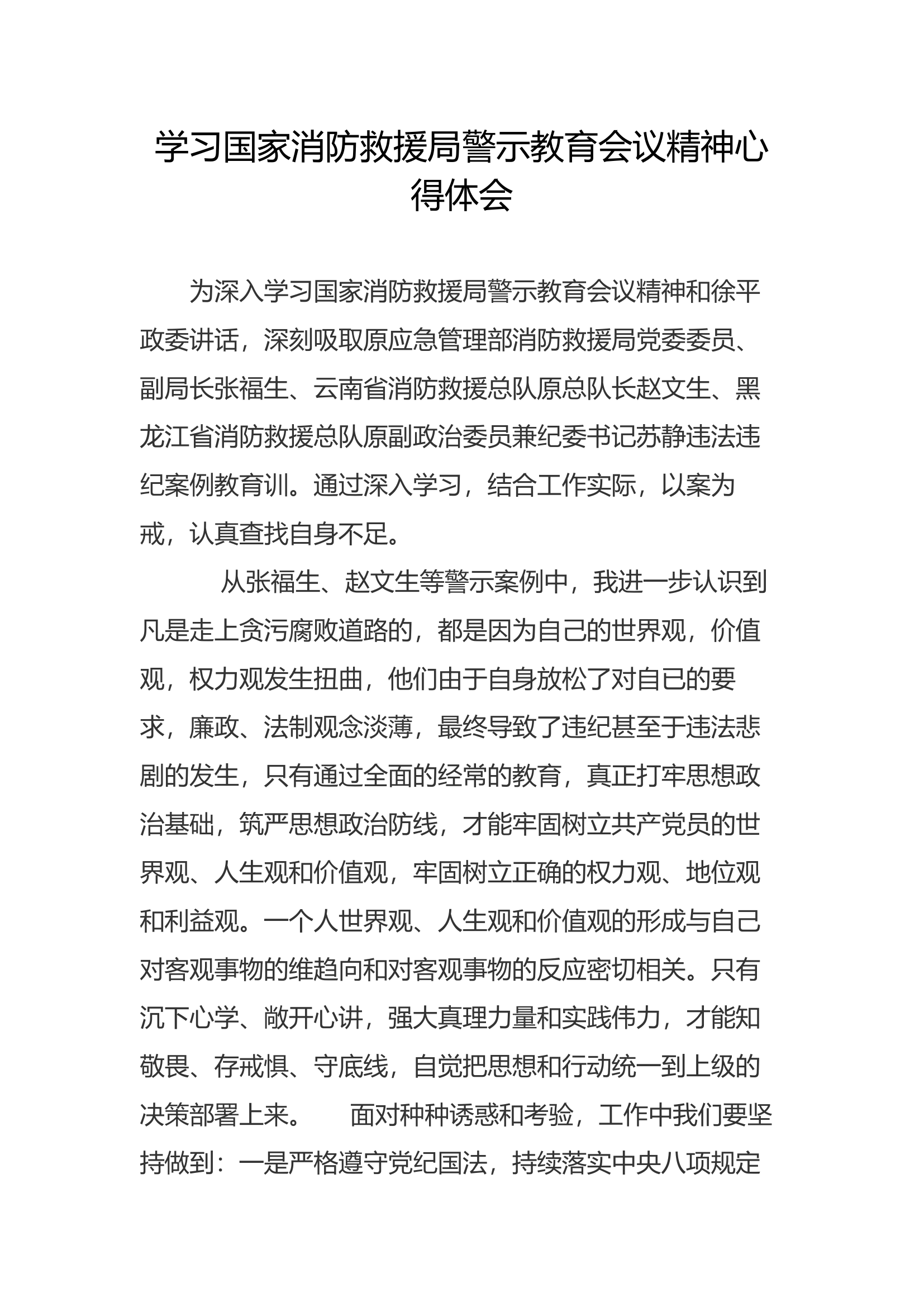 学习警示教育会议精神心得体会(18).docx 第1页
