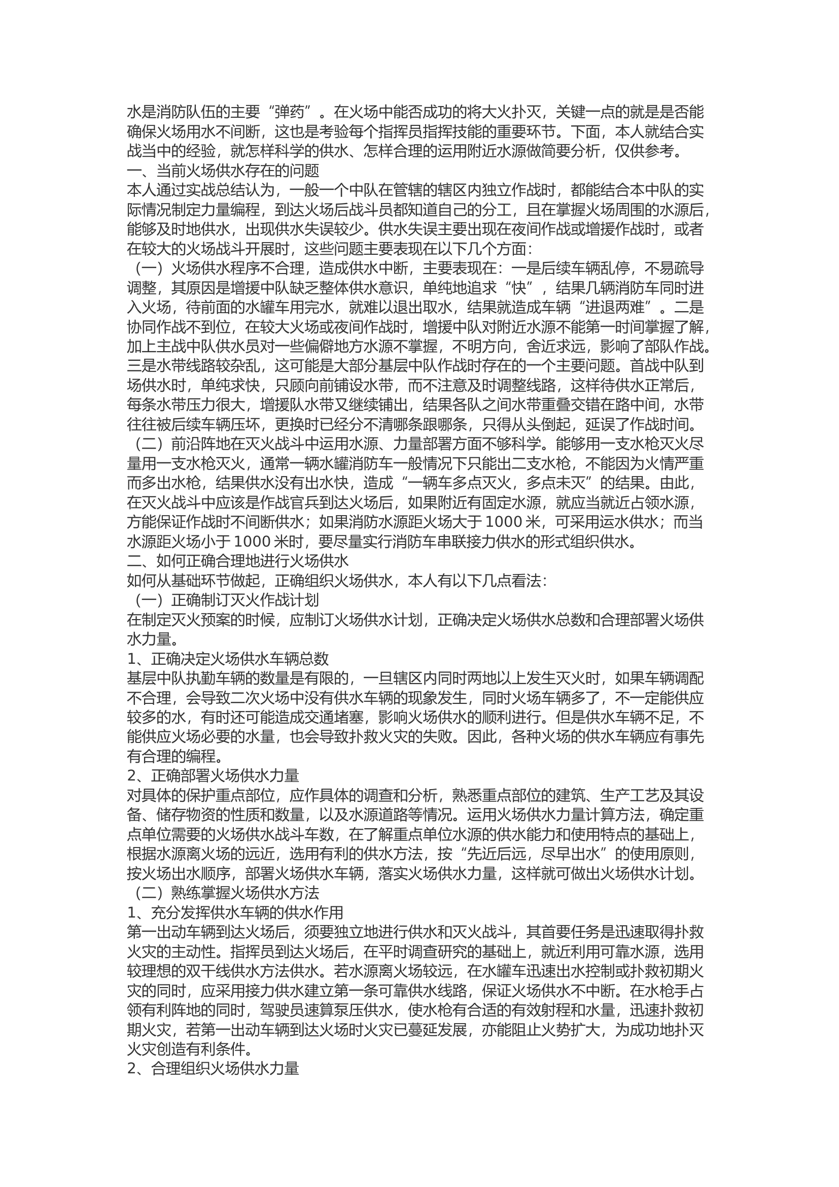 精品：浅谈如何熟悉掌握火场供水技巧.docx 第1页