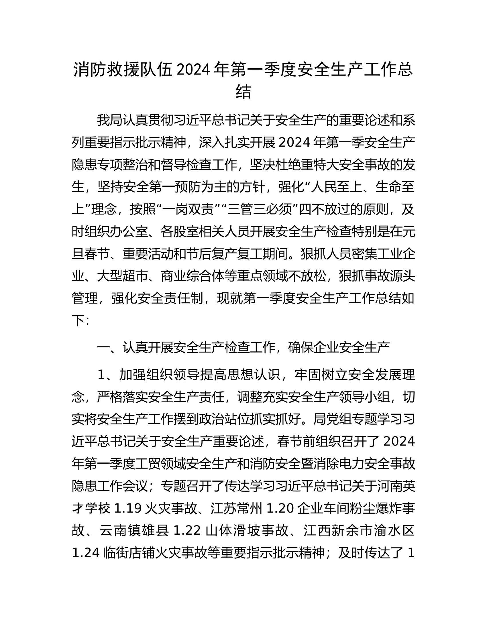 消防救援队伍2024年第一季度安全生产工作总结.........docx 第1页