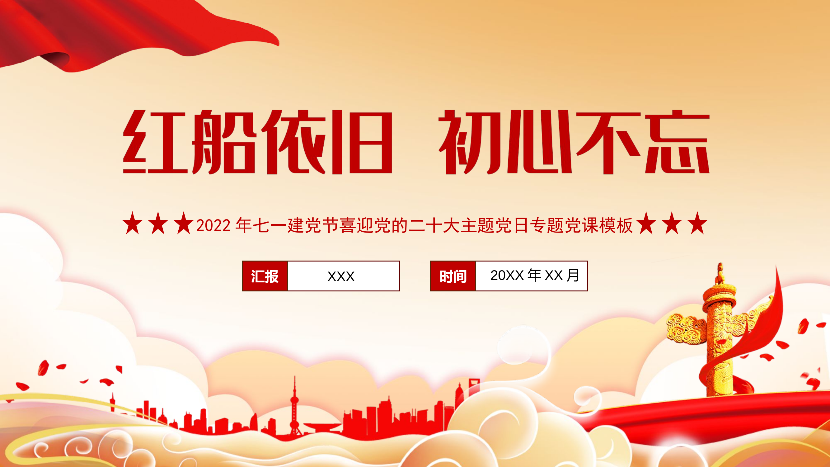 喜迎二十大：红船依旧 初心不忘.pptx 第1页