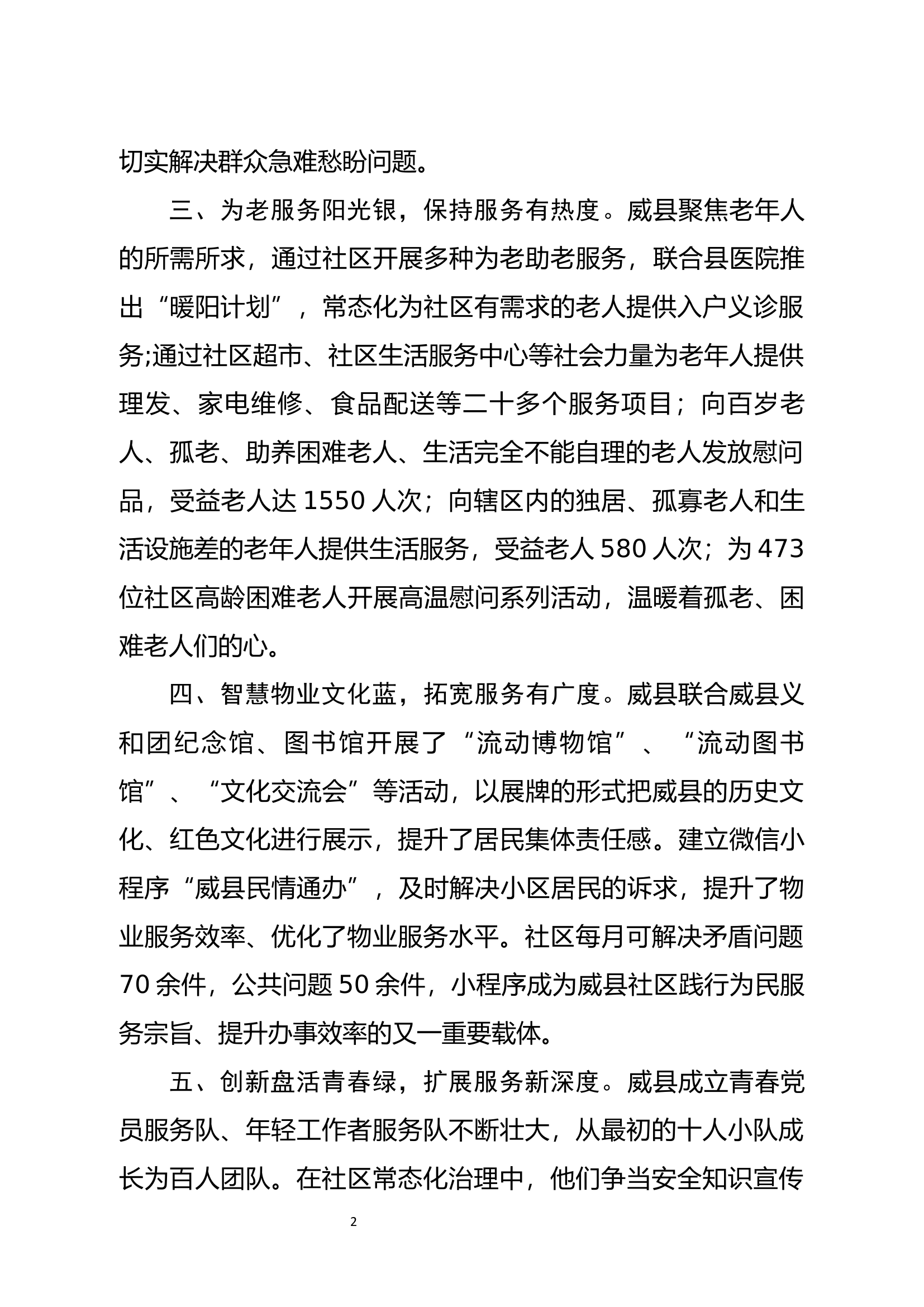 威县创新社区服务&ldquo;五色五维&rdquo;新模式.docx 第2页