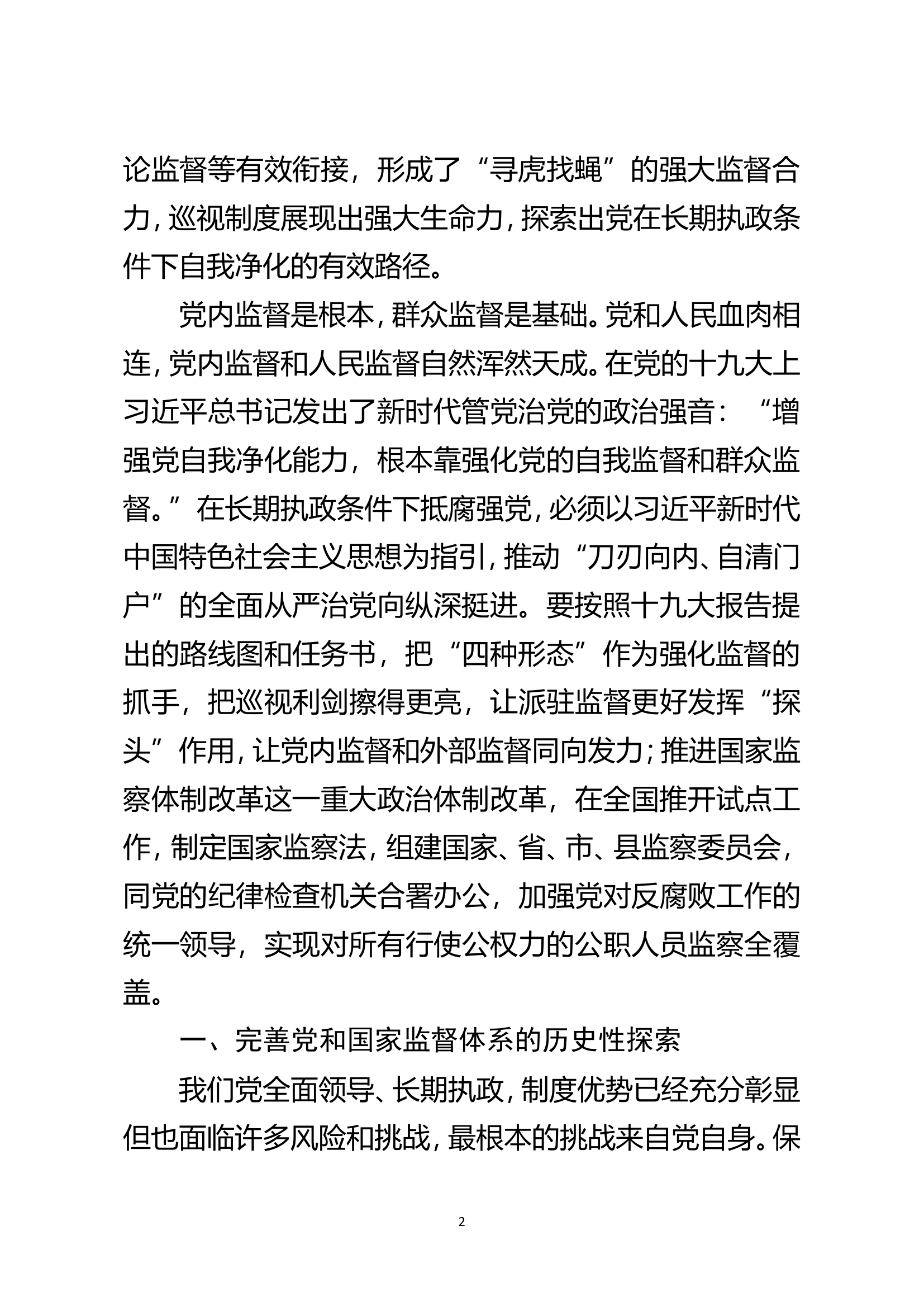 健全党和国家监督体系.doc 第2页