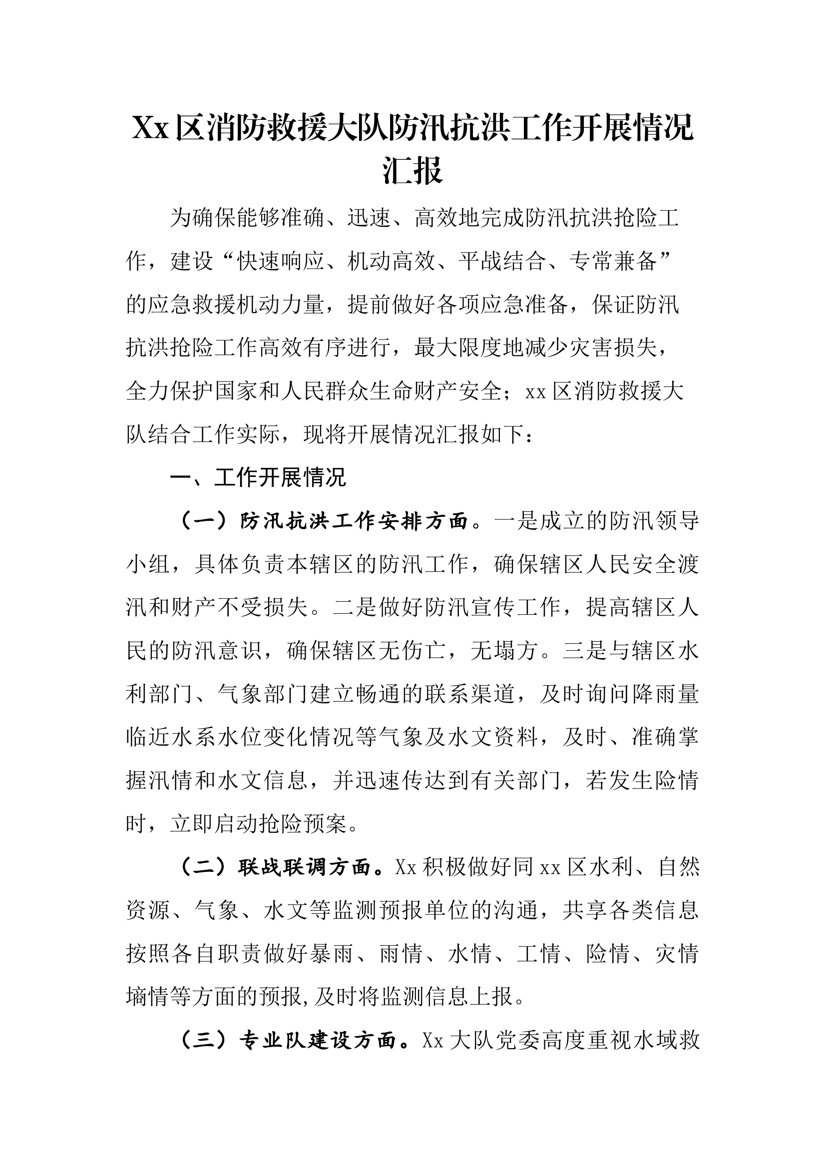 xx区消防救援大队防汛抗洪工作开展情况汇报.docx 第1页