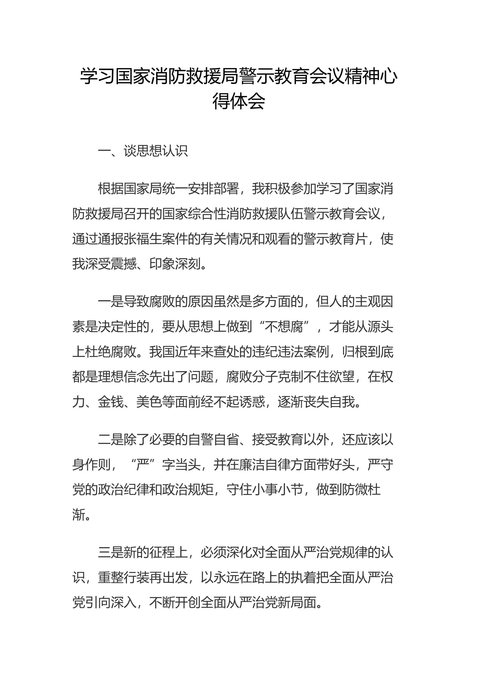 学习警示教育会议精神心得体会(12).docx 第1页