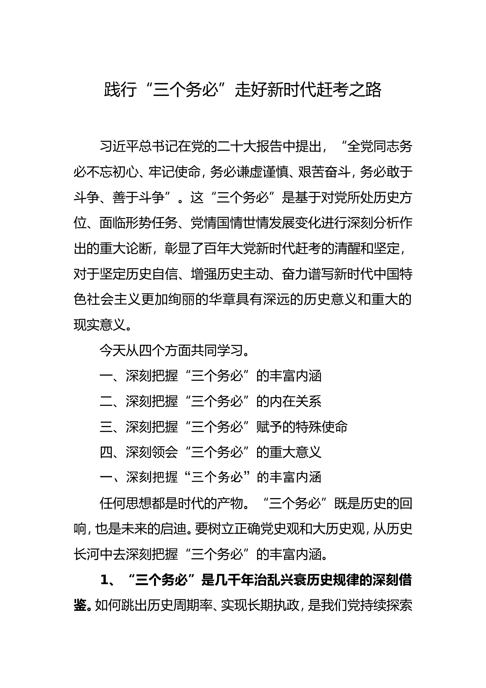 践行“三个务必”走好新时代赶考之路.doc 第1页