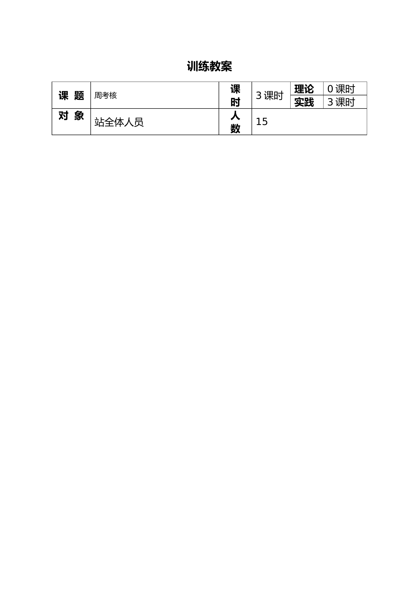 消防站训练教案（10.28）1.doc 第1页