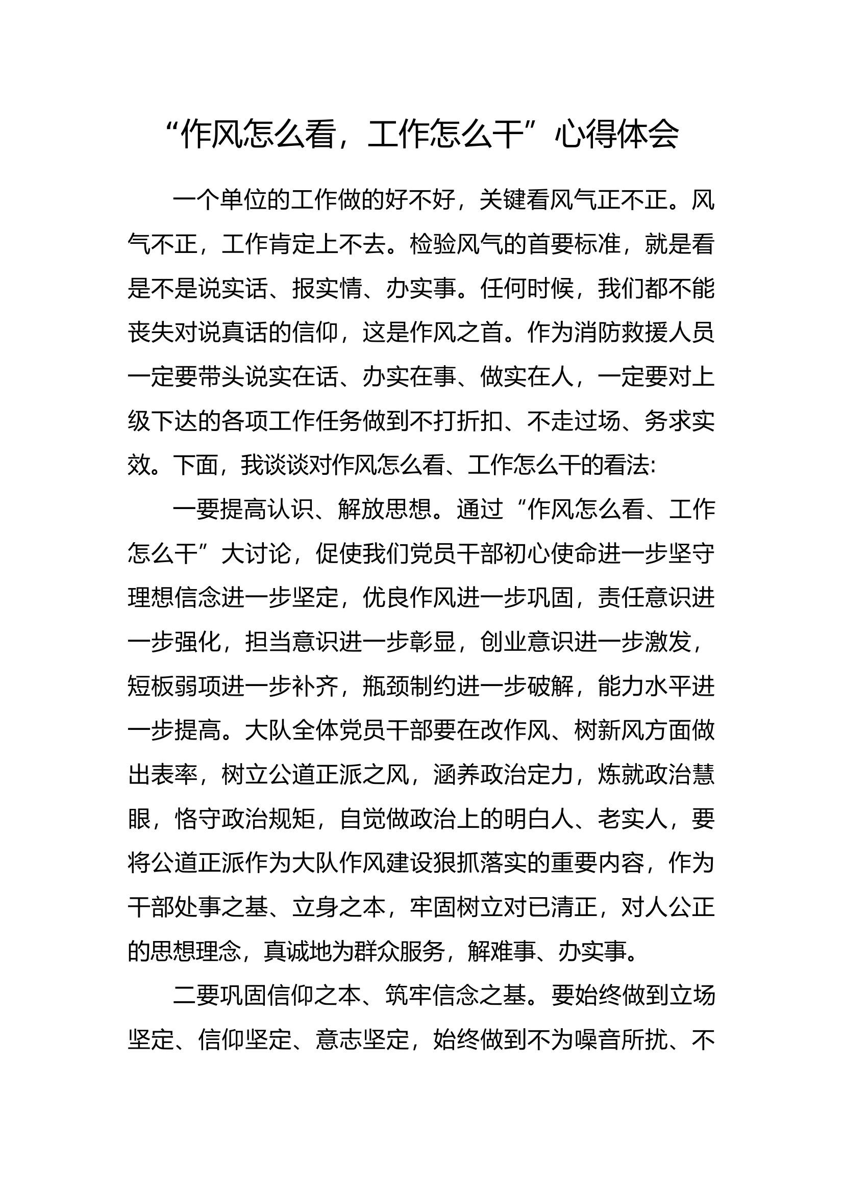 “作风怎么看、工作怎么干”个人心得体会 (17).docx 第1页