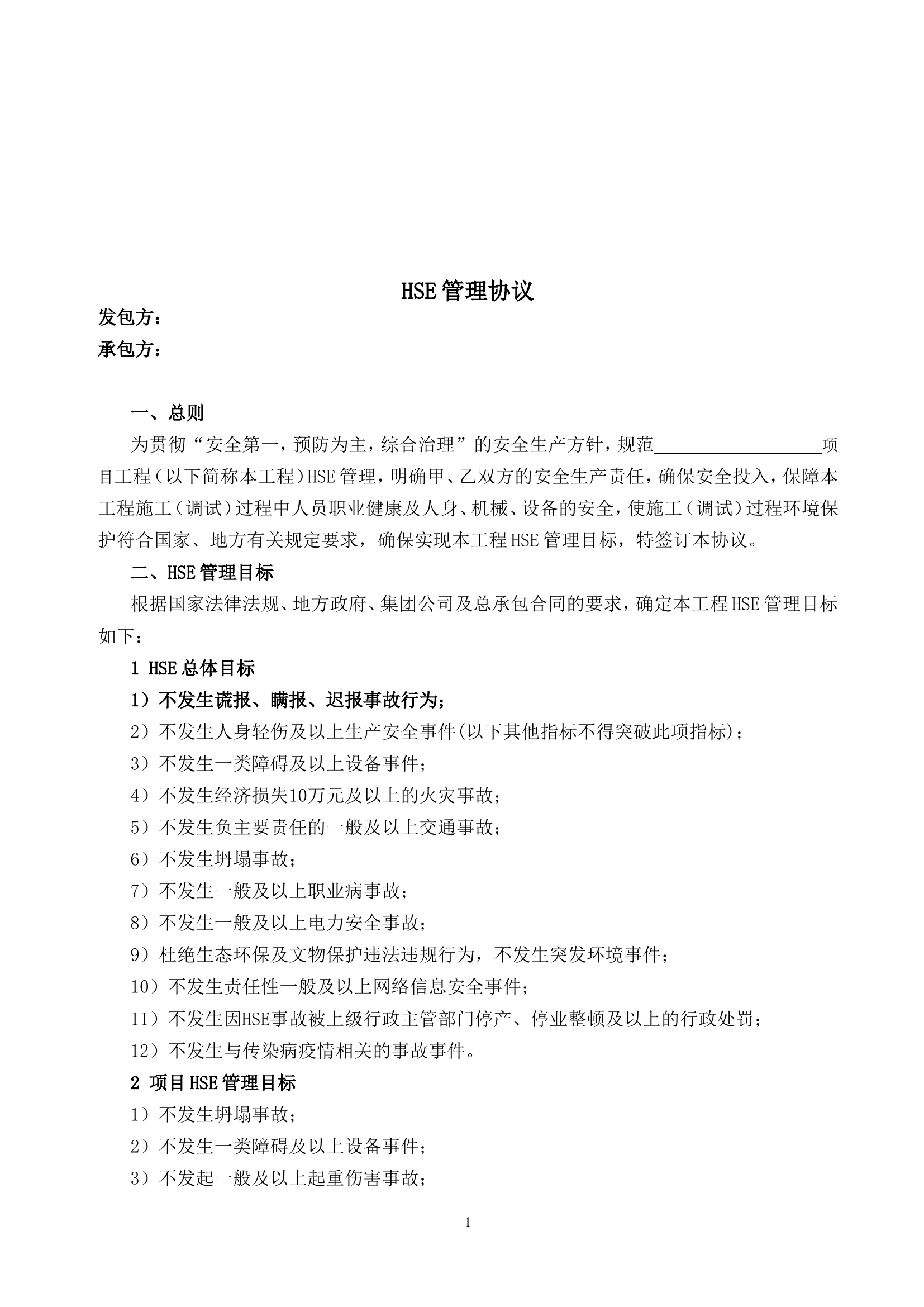 HSE管理协议书-模板.doc 第1页