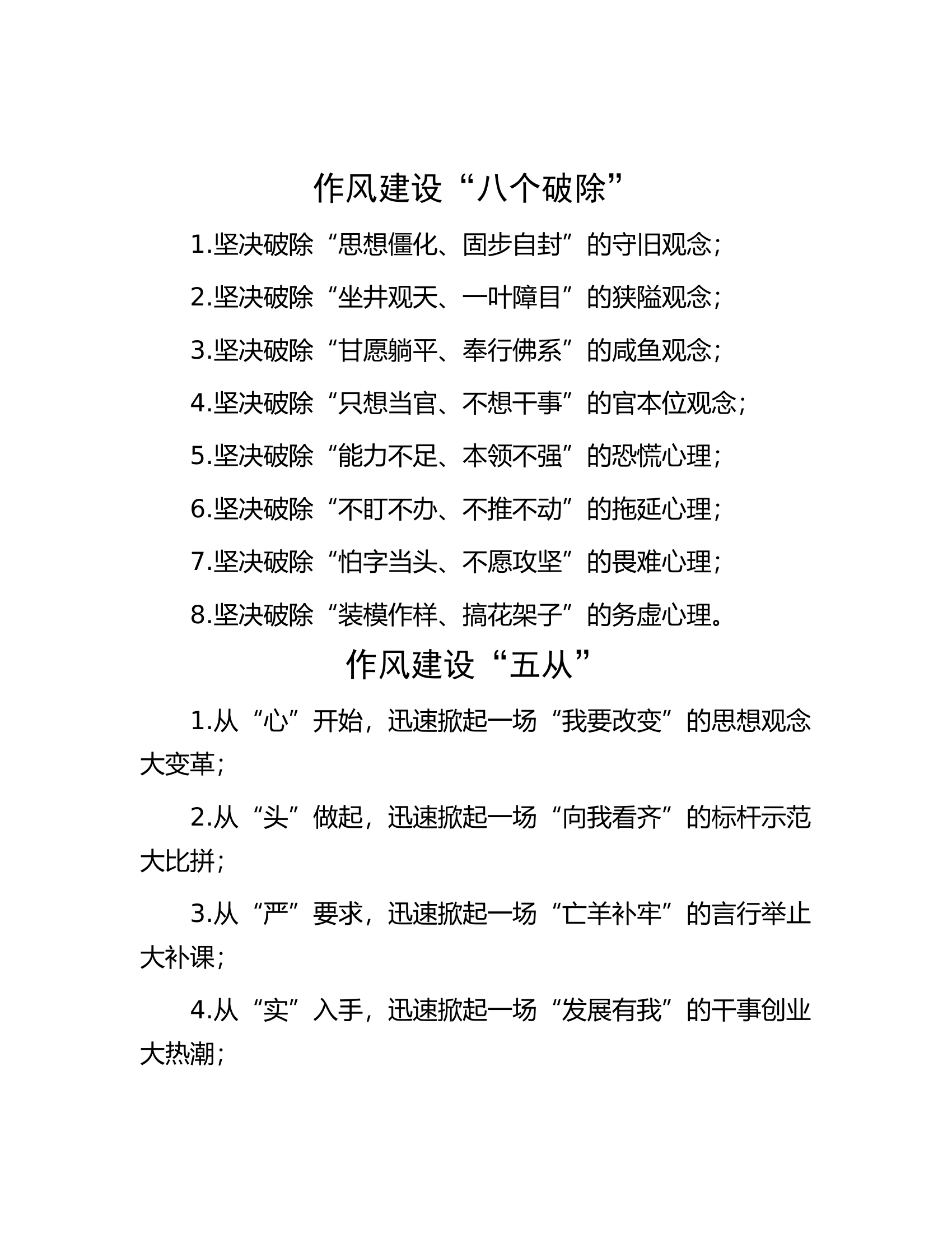 作风建设“八个破除”“五从”“五破五当”及纠治“七干” 第1页