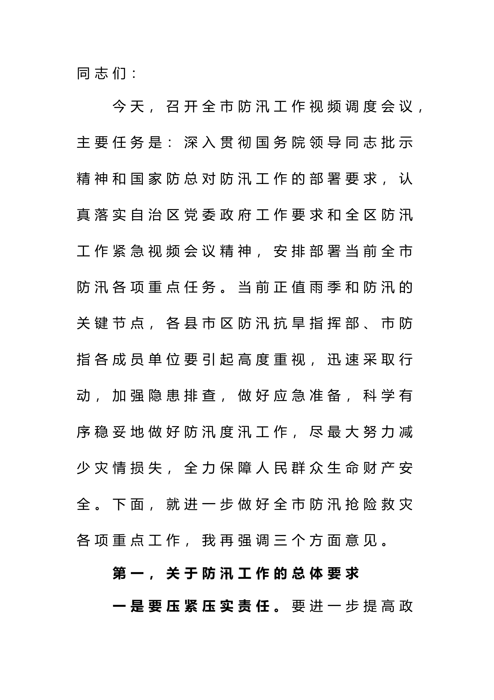在全市防汛工作调度会议上的讲话.docx 第1页