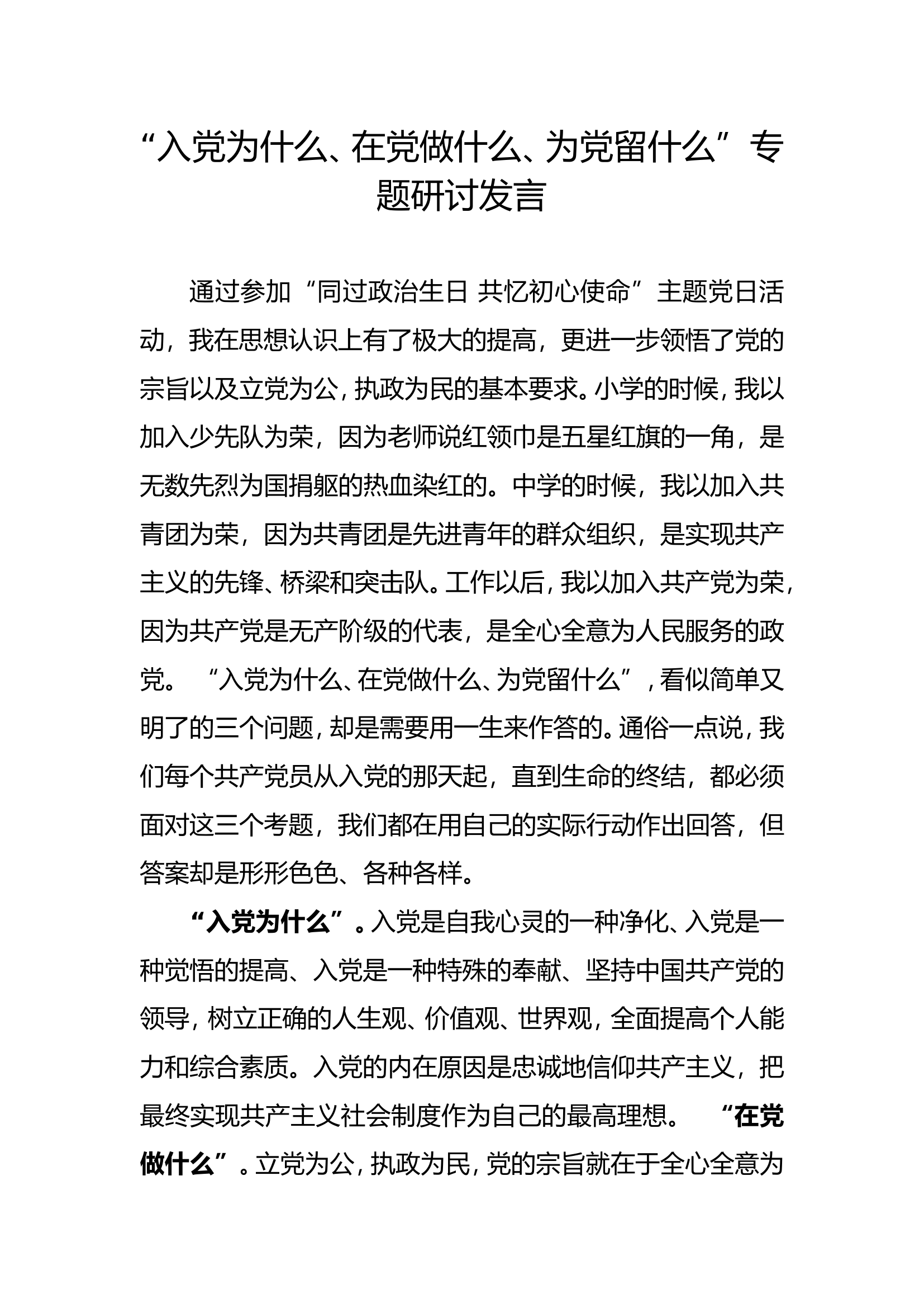 “入党为什么、在党做什么、为党留什么”专题研讨发言.doc 第1页