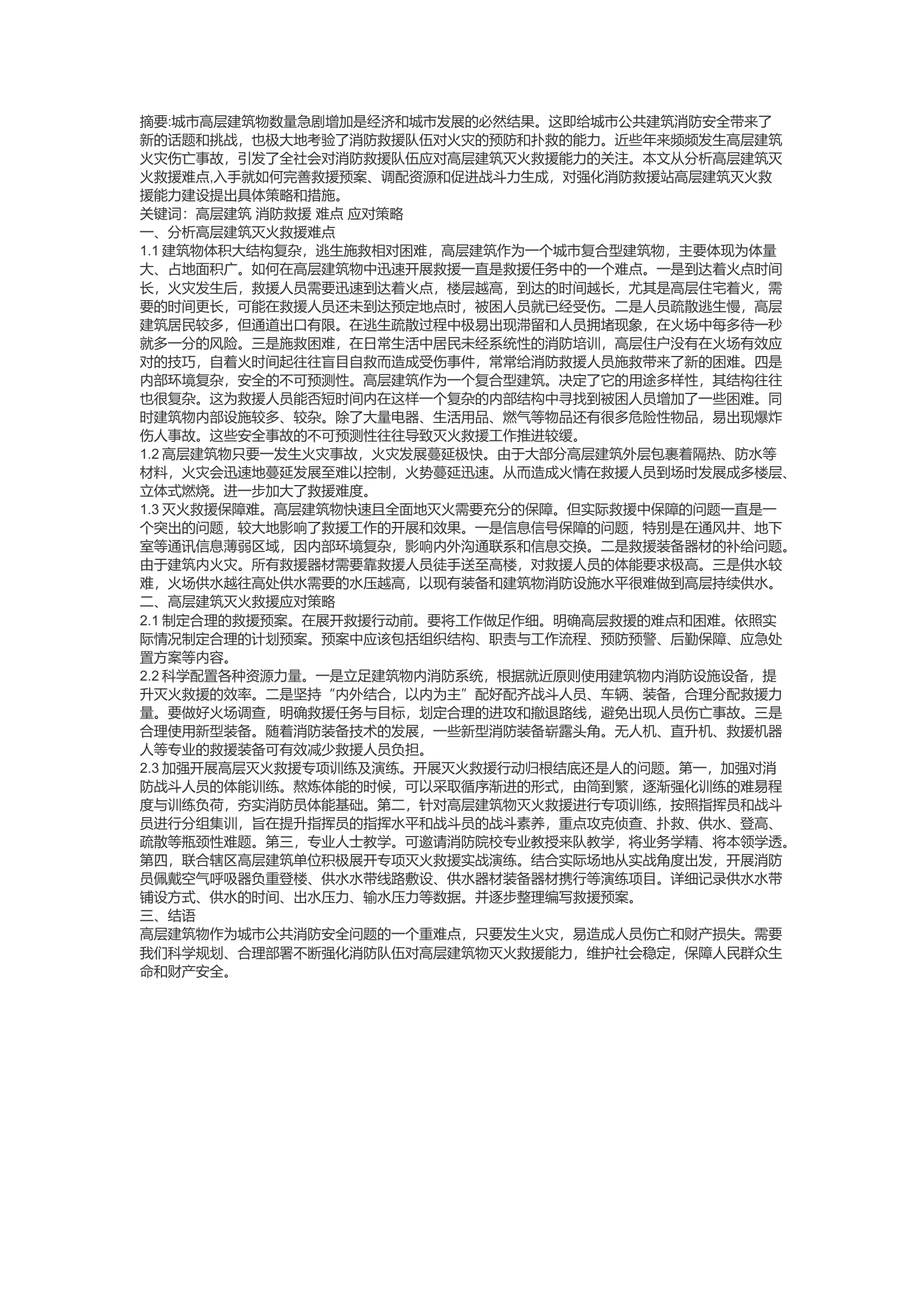 精品：c浅析高层建筑灭火救援的难点和应对策略.docx 第1页