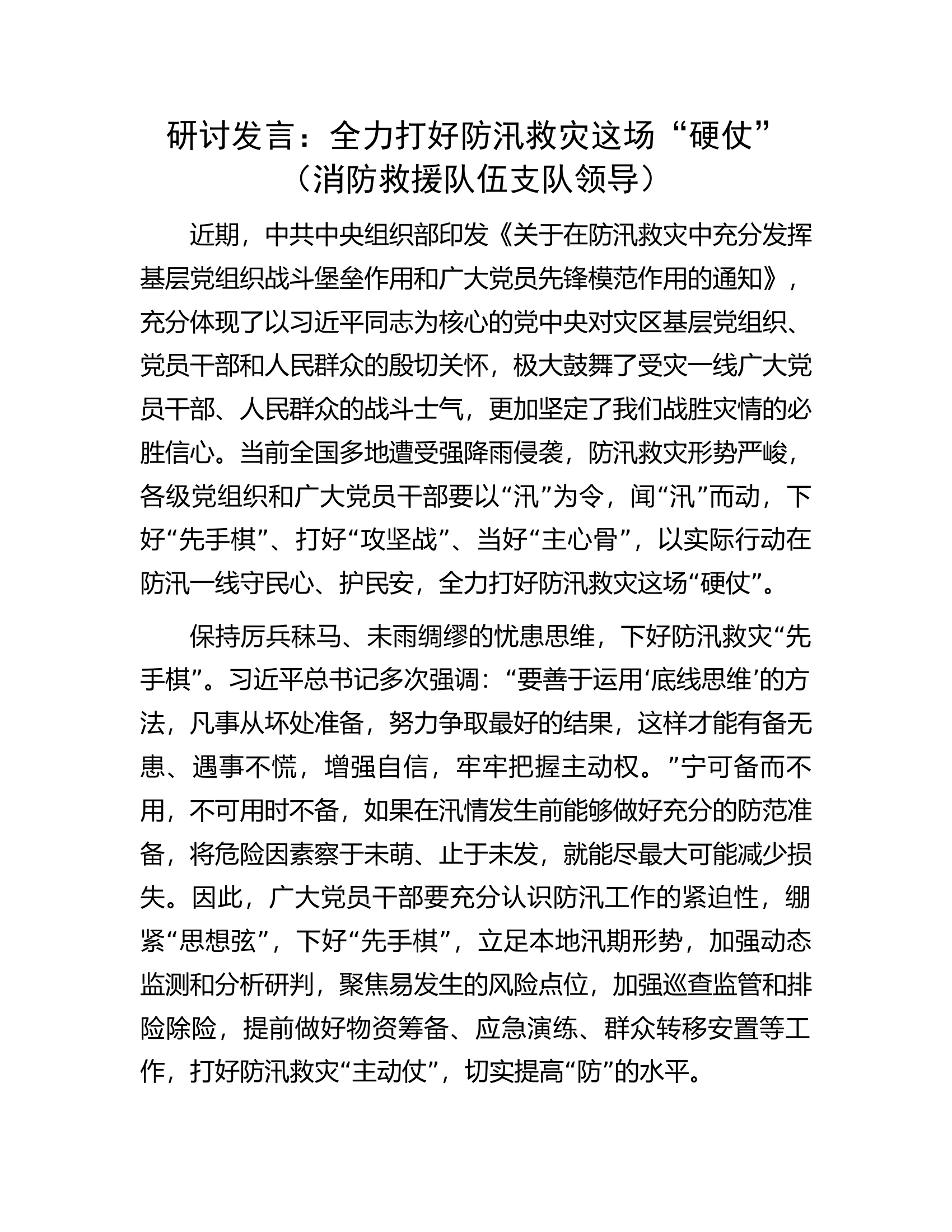 研讨发言：全力打好防汛救灾这场“硬仗”（消防救援队伍支队领导）.docx 第1页