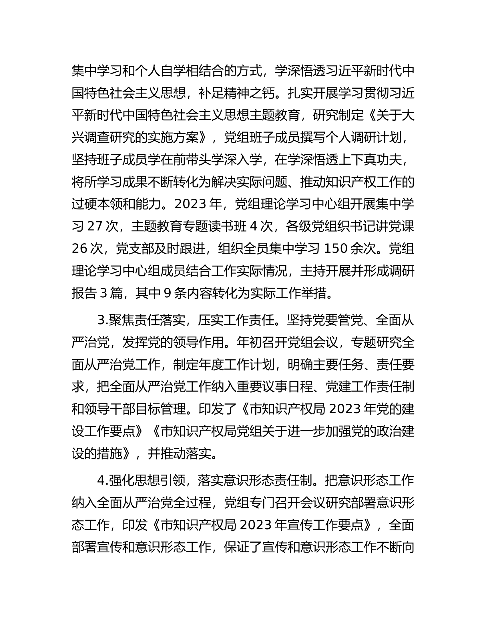 市知识产权局党组2023年度落实全面从严治党主体责任情况报告............docx 第2页