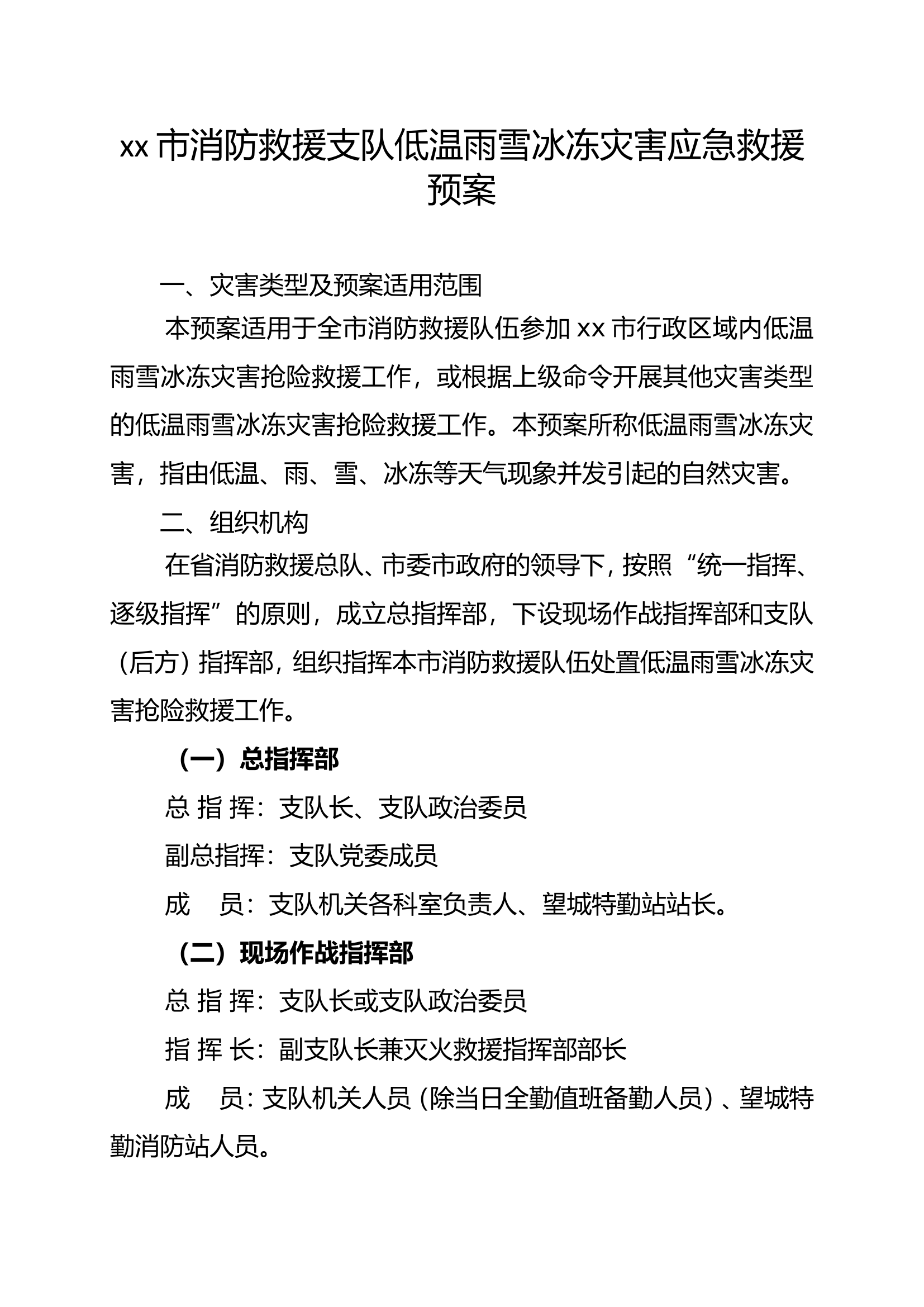 xx市消防救援支队低温雨雪冰冻灾害应急救援预案.doc 第1页