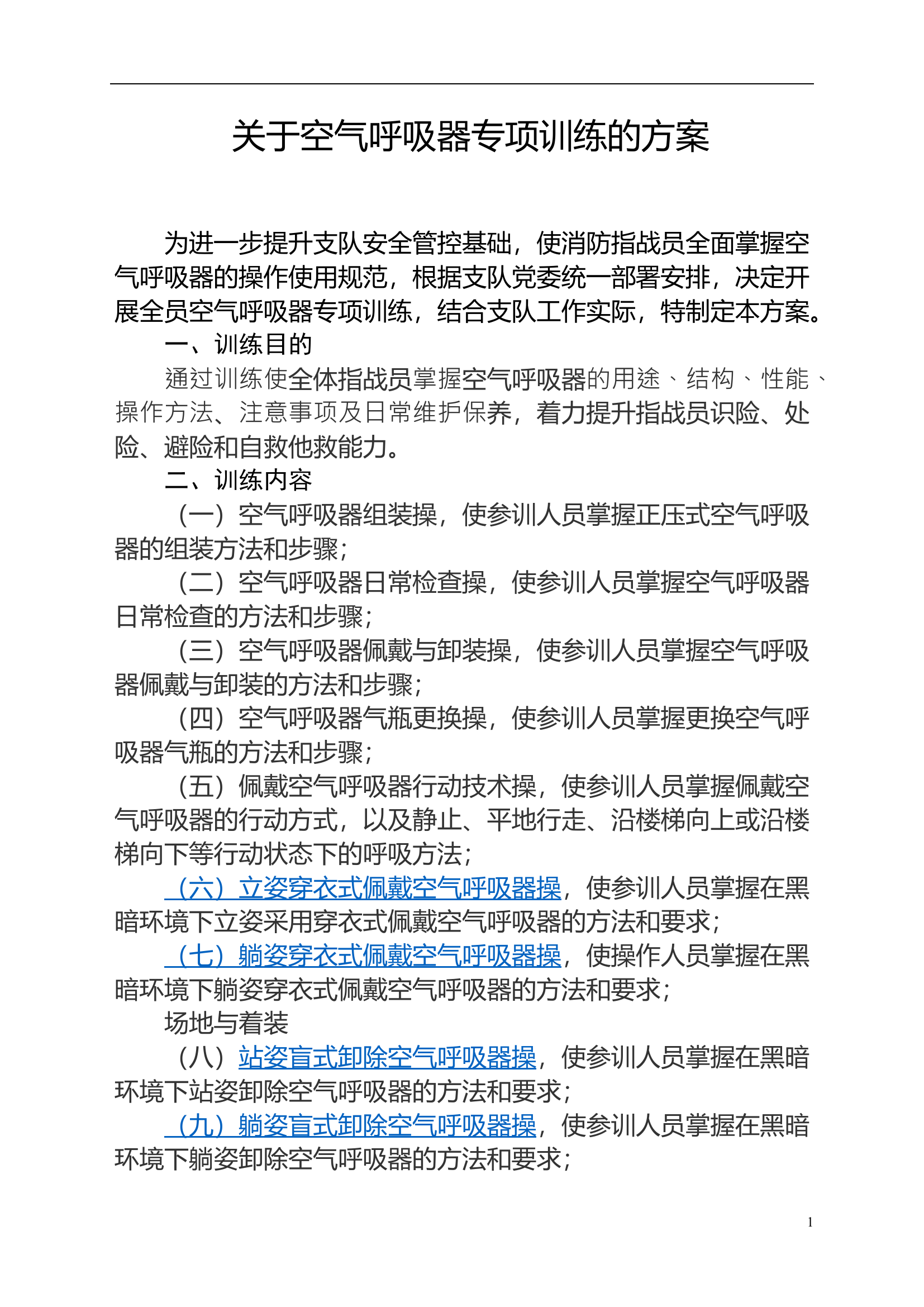 关于空气呼吸器专项训练的方案.doc 第1页