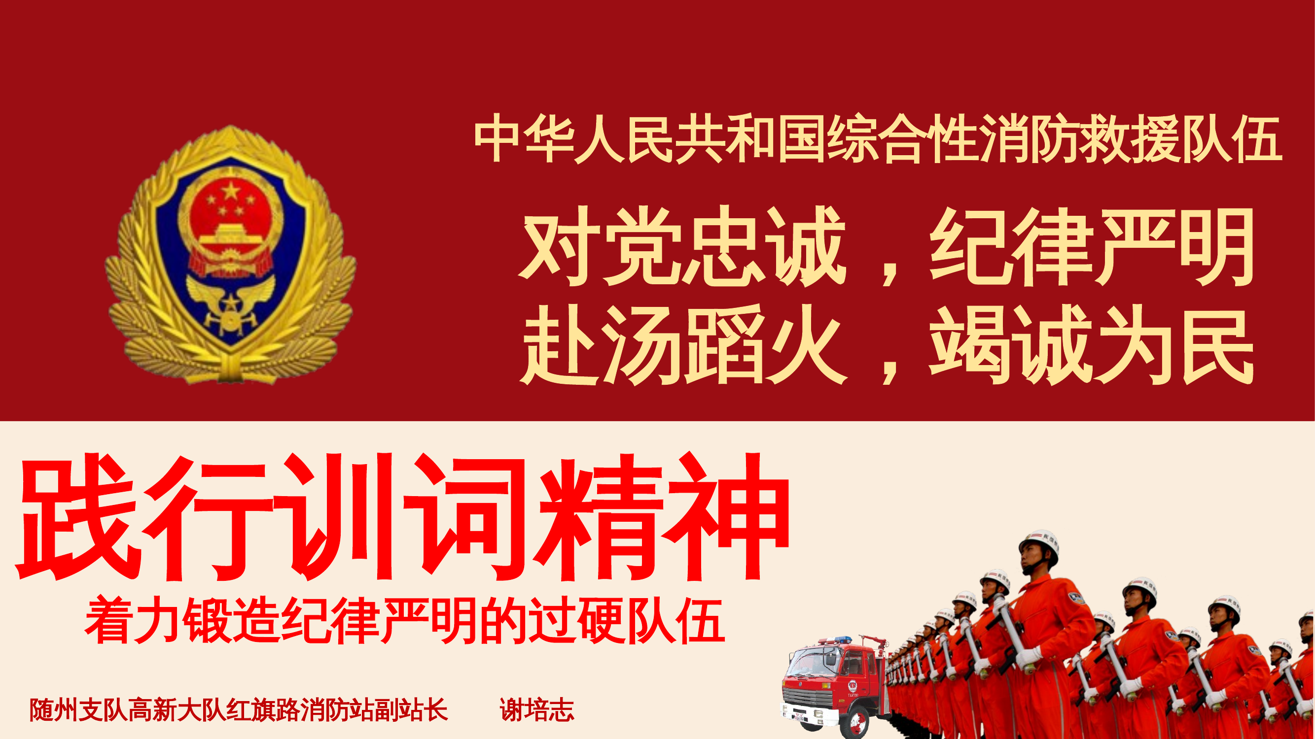 践行训词精神，着力锻造纪律严明的过硬队伍（党课） 第1页