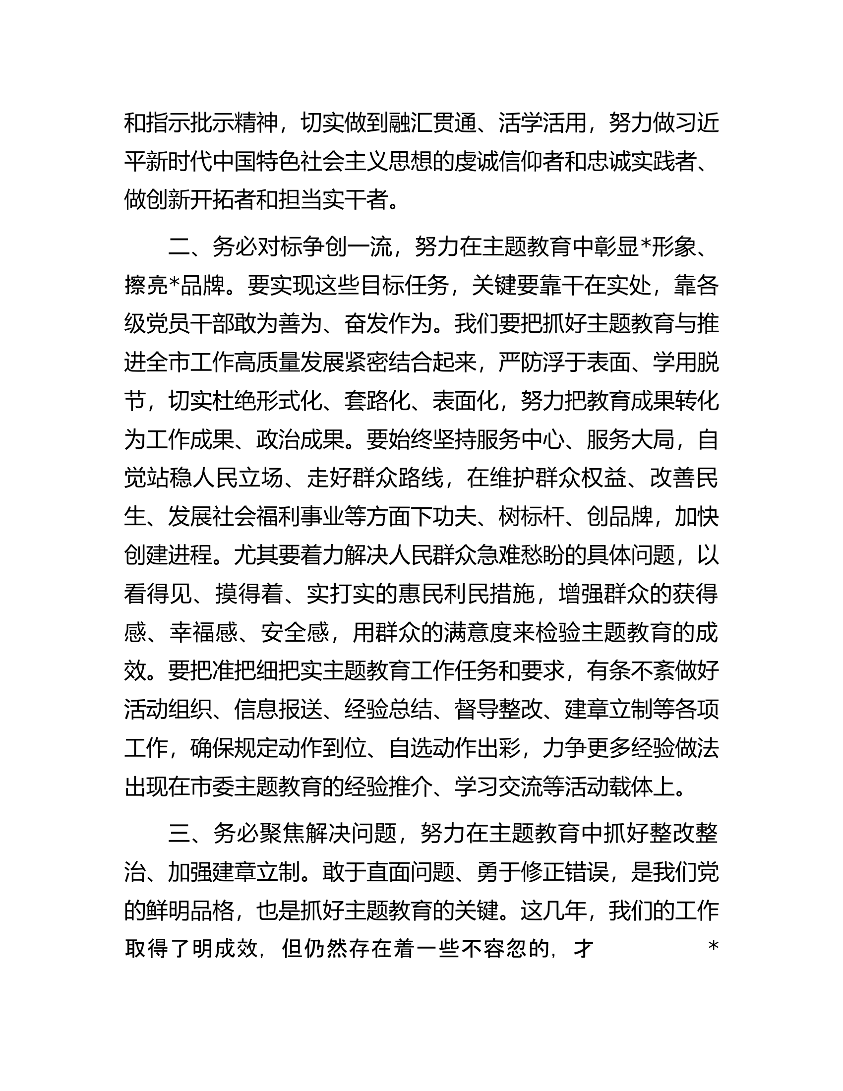 局长在第二批主题教育工作会议上的讲话.docx 第2页