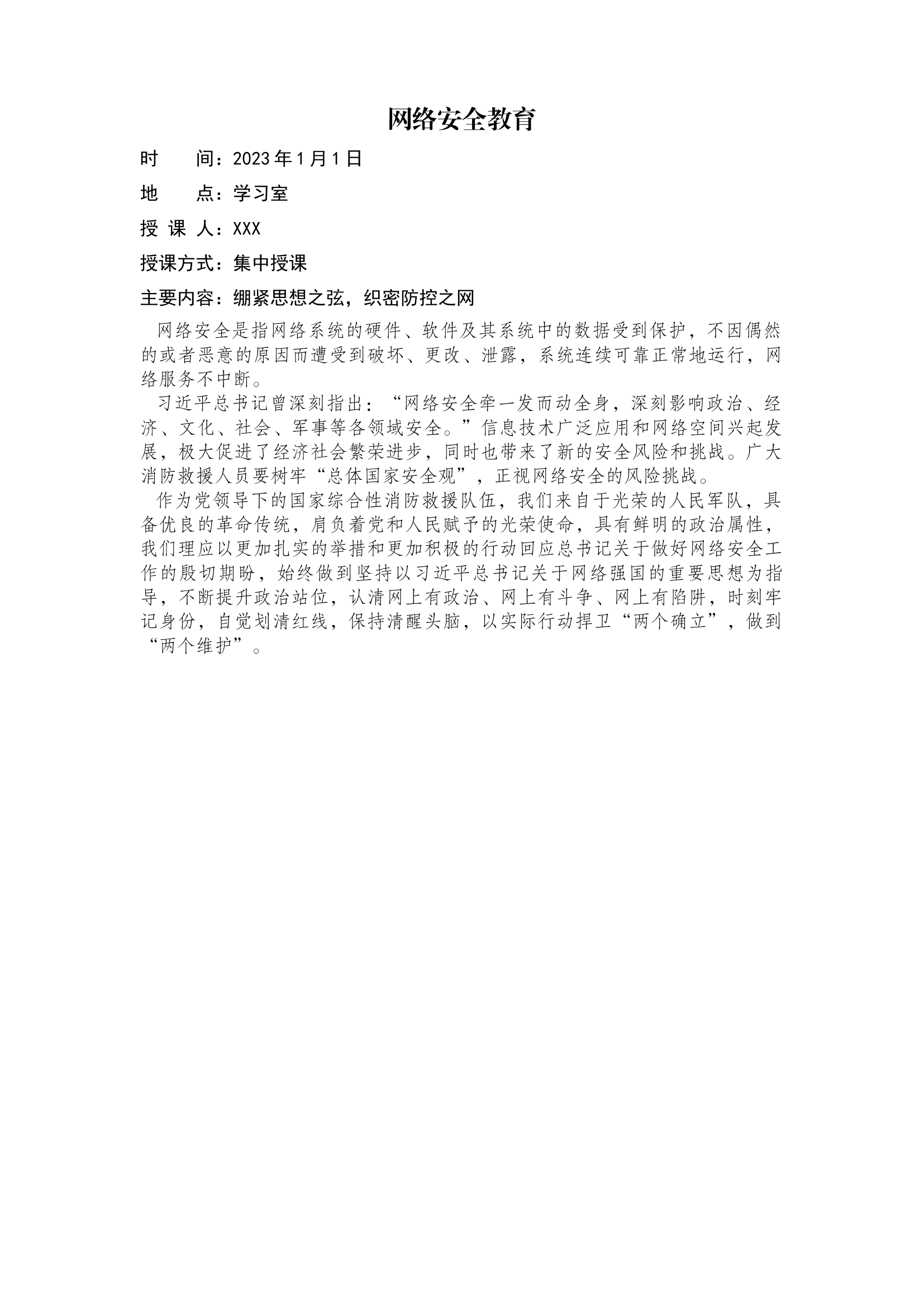 1月至12月笔记战备教育 心理健康教育 廉政教育 法纪教育 警示教育 网络安全教育.docx 第1页