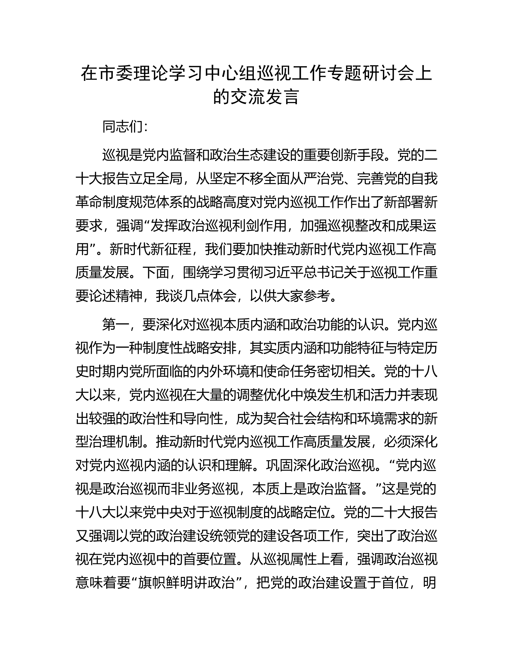 在市委理论学习中心组巡视工作专题研讨会上的交流发言.docx 第1页