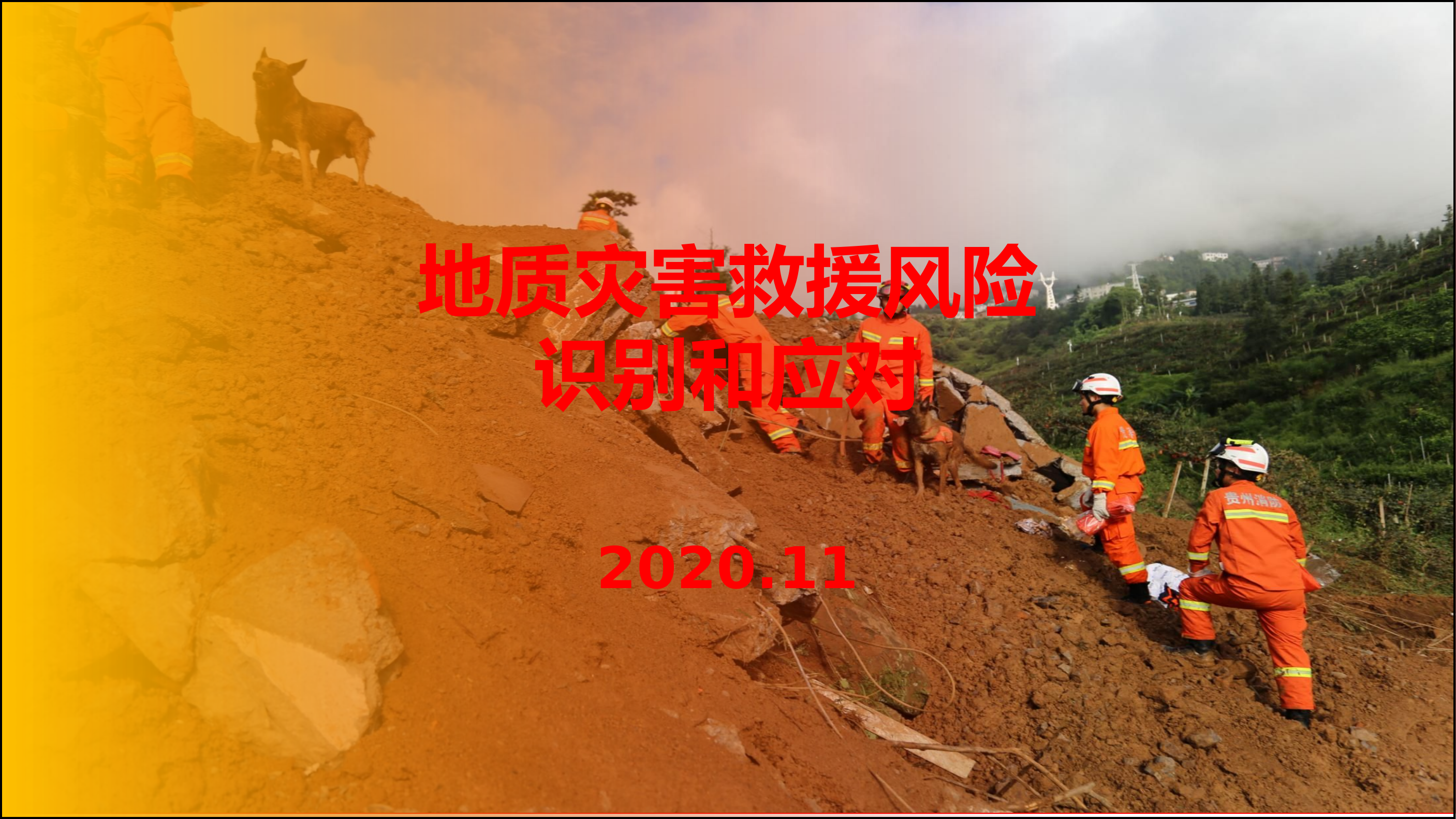 地质灾害救援风险.pptx 第1页