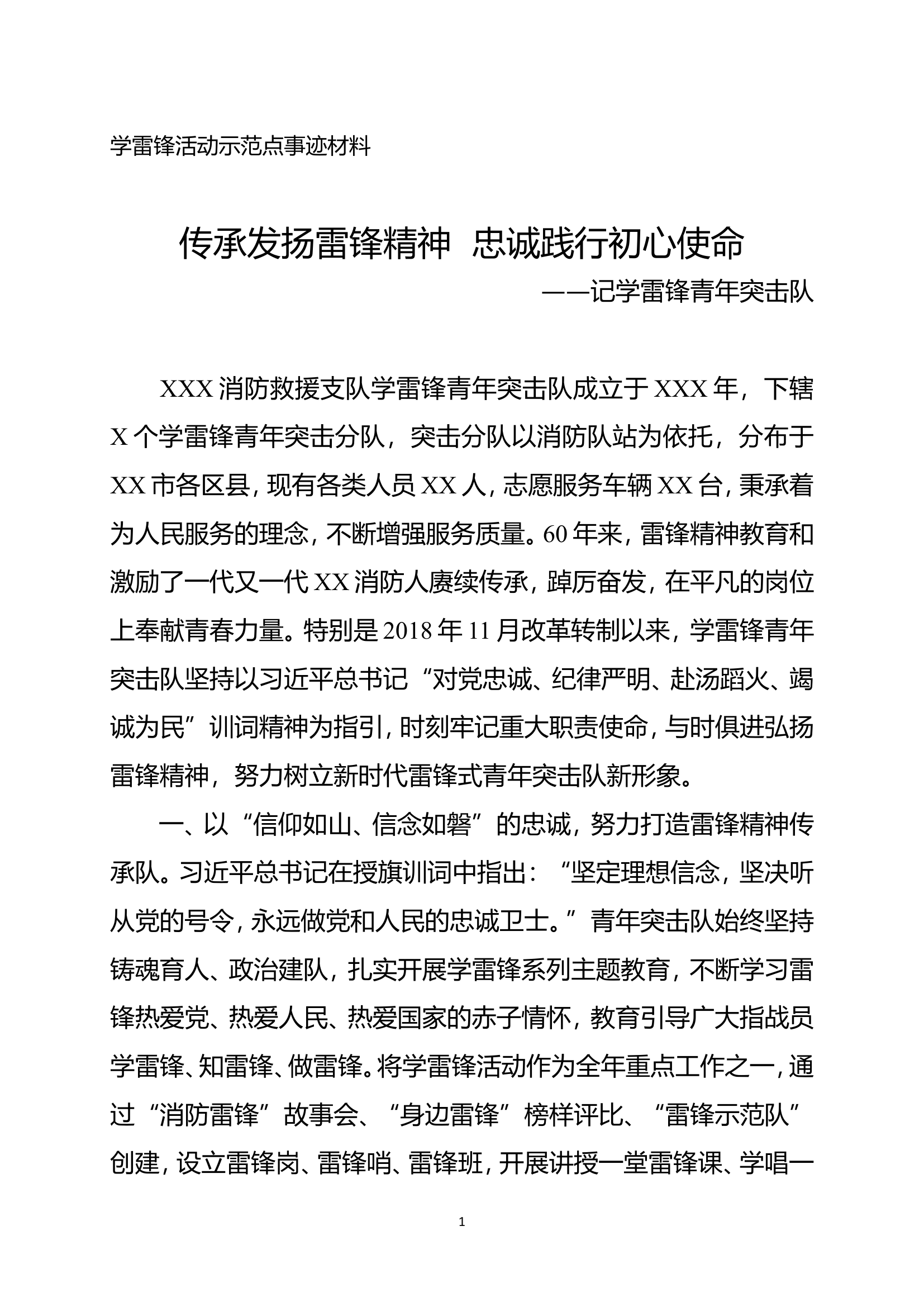 学雷锋青年突击队事迹材料（2000字）.doc 第1页