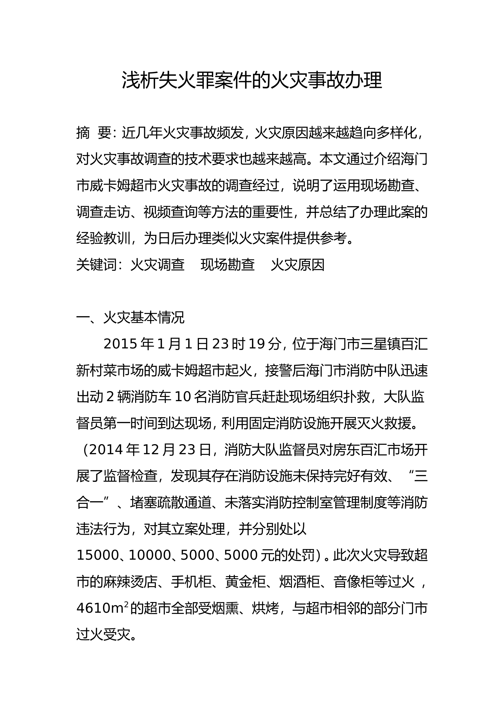 精品：b浅析失火罪案件的火灾事故办理.doc 第1页