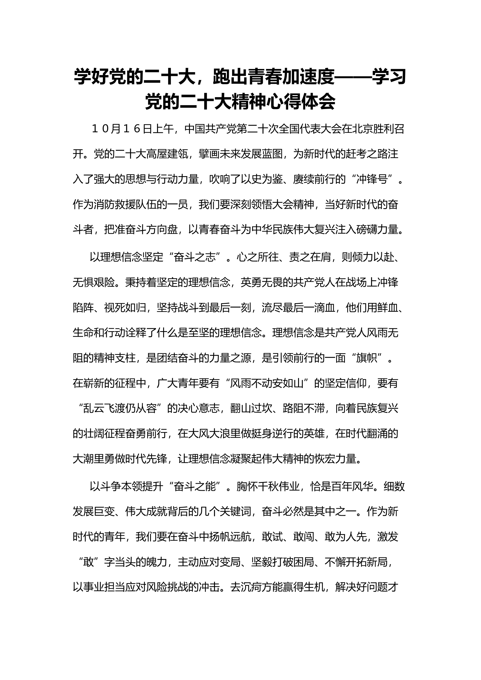 学好党的二十大，跑出青春加速度——学习党的二十大精神心得体会.docx 第1页