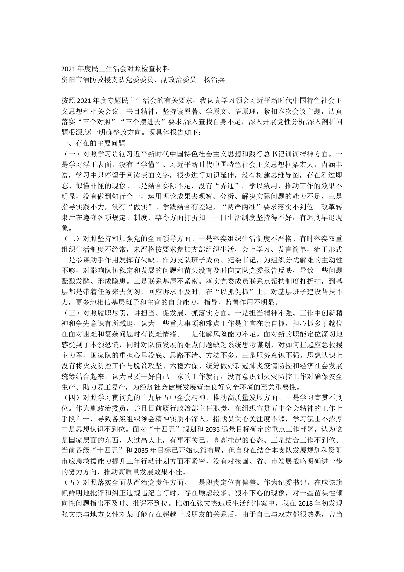 2021年度民主生活会对照检查.docx 第1页